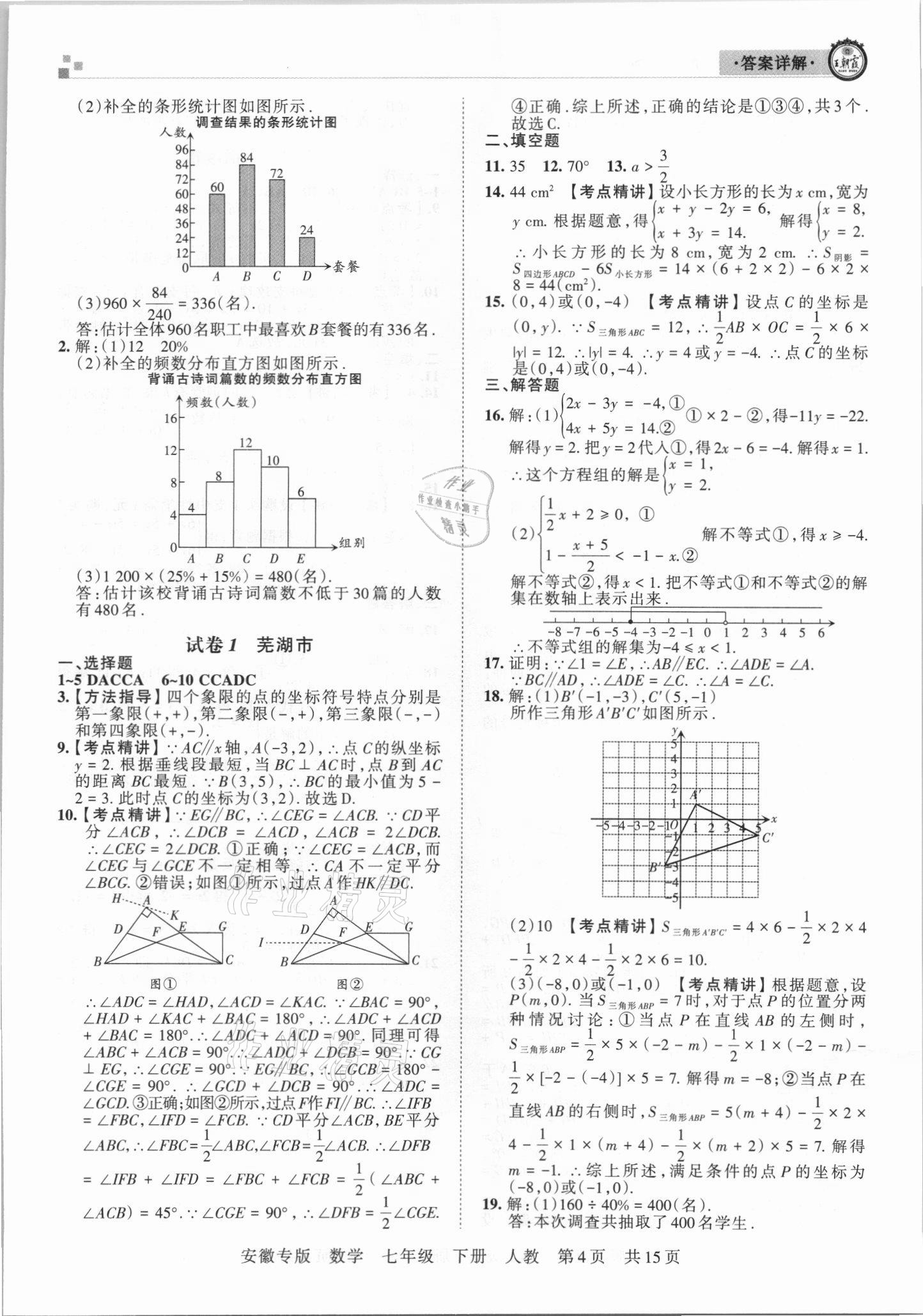 2021年王朝霞各地期末试卷精选七年级数学下册人教版安徽专版 参考答案第4页