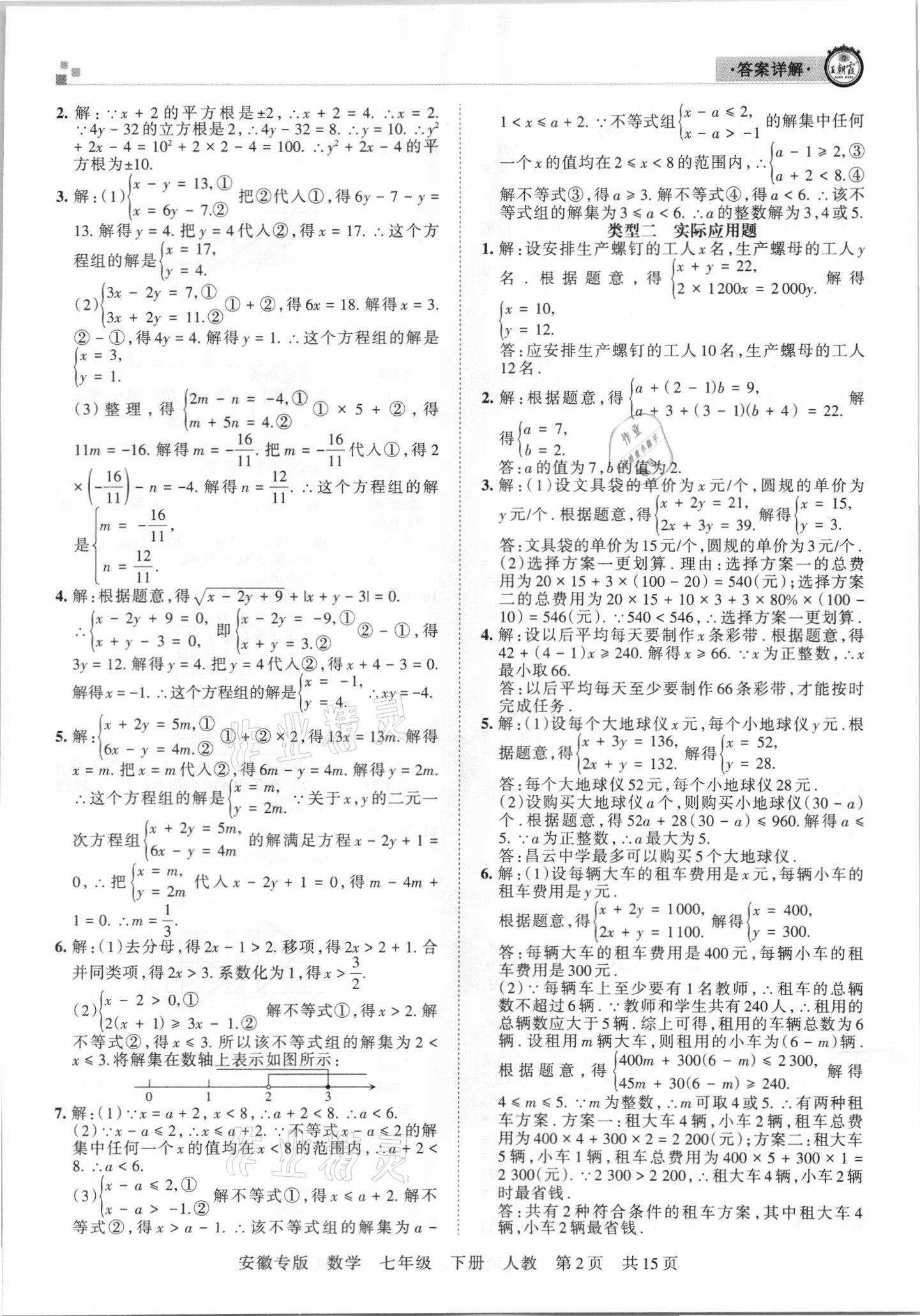 2021年王朝霞各地期末試卷精選七年級數(shù)學(xué)下冊人教版安徽專版 參考答案第2頁