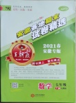 2021年王朝霞各地期末試卷精選七年級數(shù)學下冊人教版安徽專版