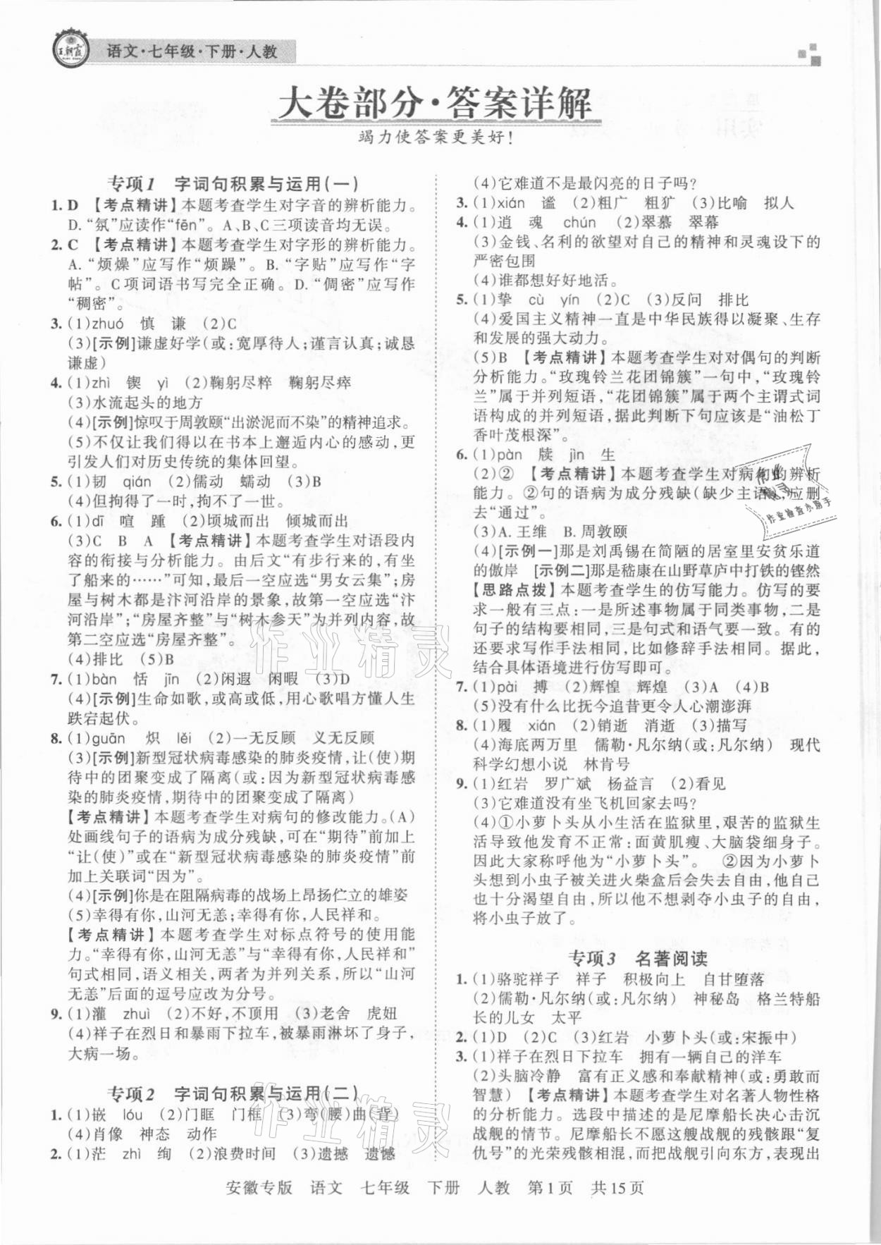 2021年王朝霞各地期末试卷精选七年级语文下册统编版安徽专版 参考答案第1页