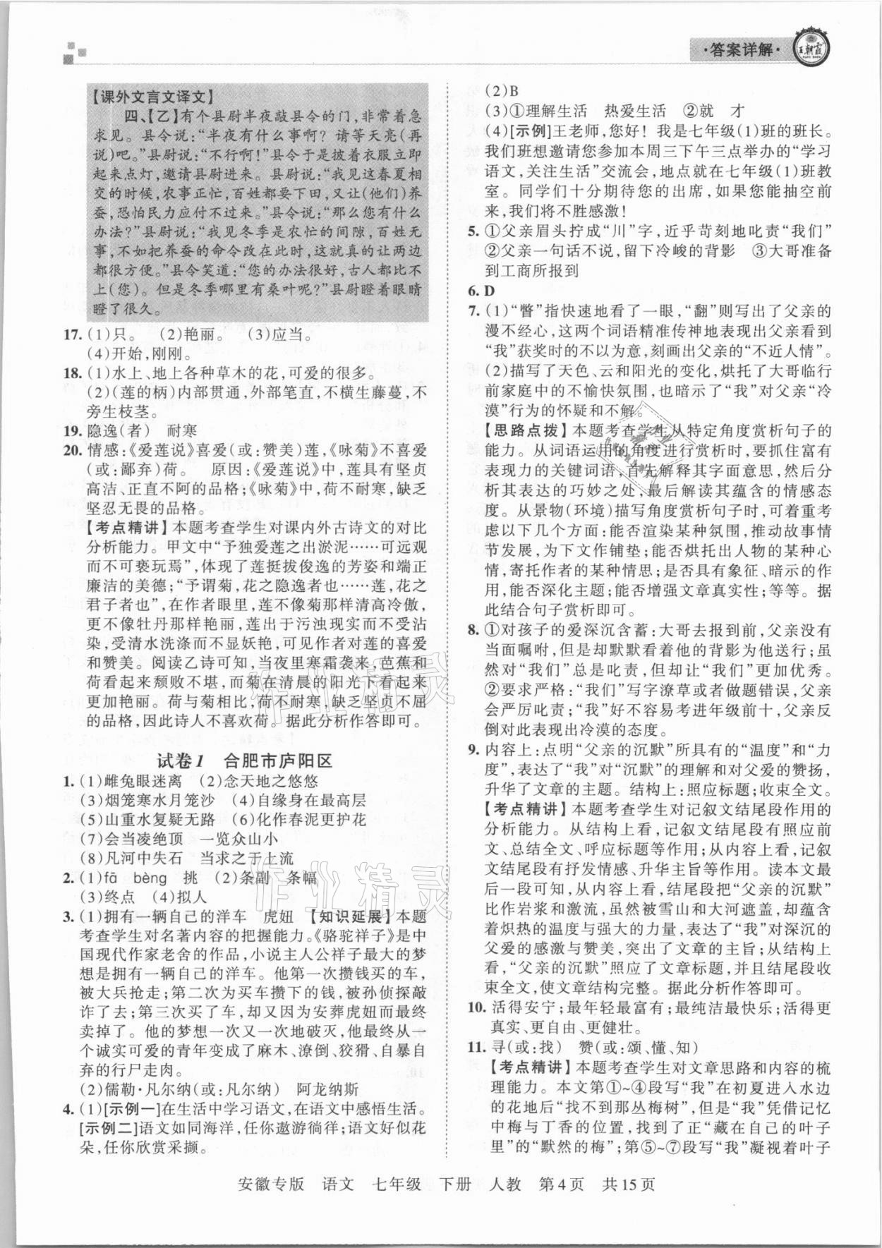 2021年王朝霞各地期末試卷精選七年級語文下冊統(tǒng)編版安徽專版 參考答案第4頁