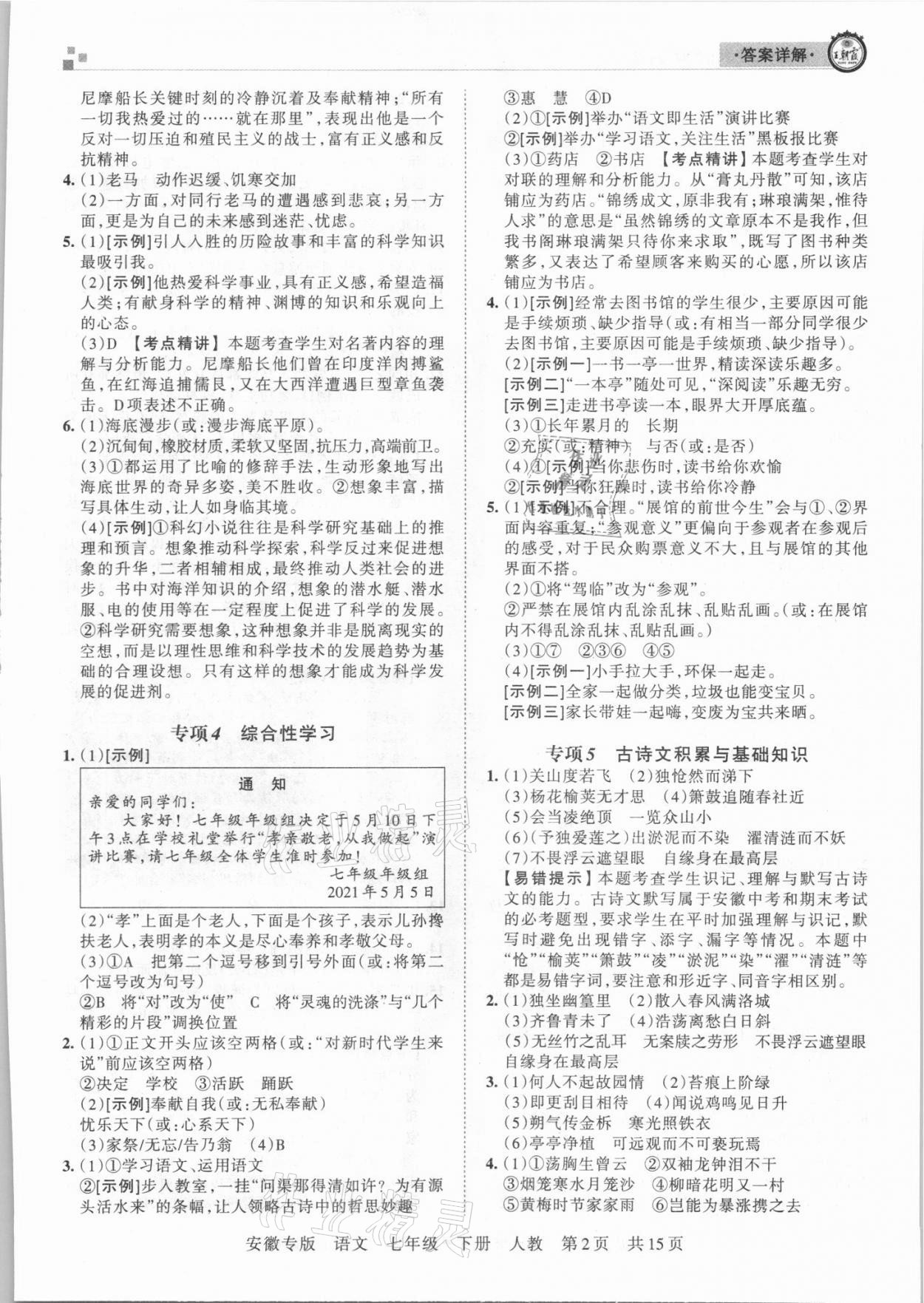 2021年王朝霞各地期末試卷精選七年級語文下冊統(tǒng)編版安徽專版 參考答案第2頁