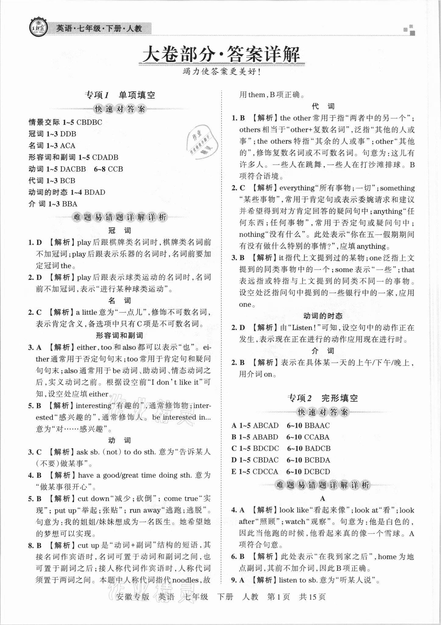 2021年王朝霞各地期末試卷精選七年級(jí)英語(yǔ)下冊(cè)人教版安徽專版 參考答案第1頁(yè)