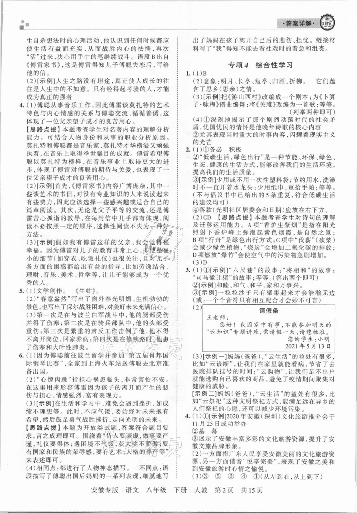 2021年王朝霞各地期末試卷精選八年級(jí)語(yǔ)文下冊(cè)人教版安徽專版 參考答案第2頁(yè)