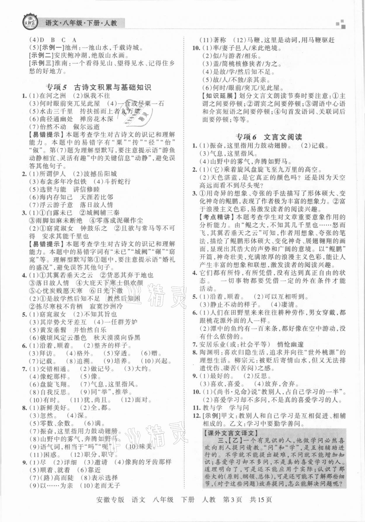 2021年王朝霞各地期末試卷精選八年級語文下冊人教版安徽專版 參考答案第3頁