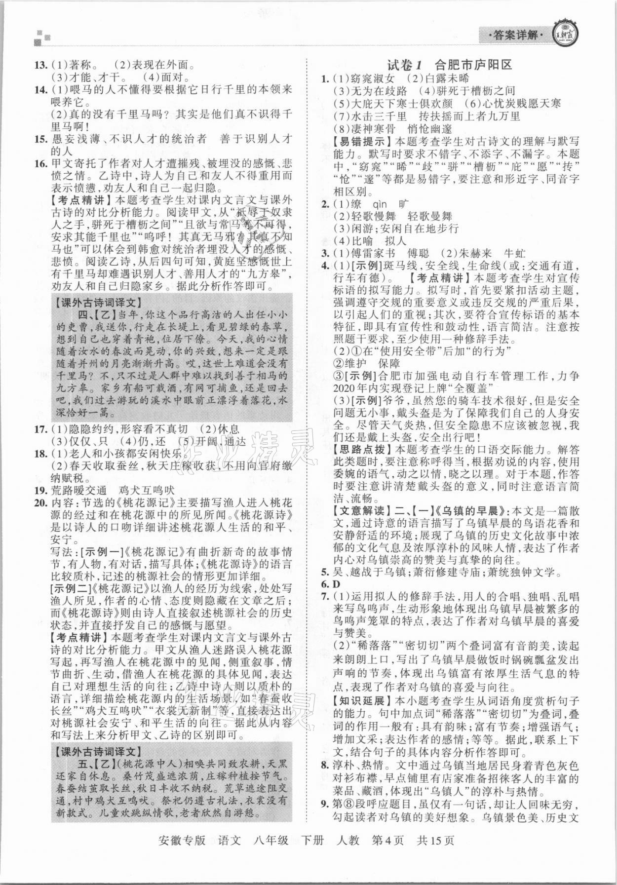 2021年王朝霞各地期末試卷精選八年級語文下冊人教版安徽專版 參考答案第4頁