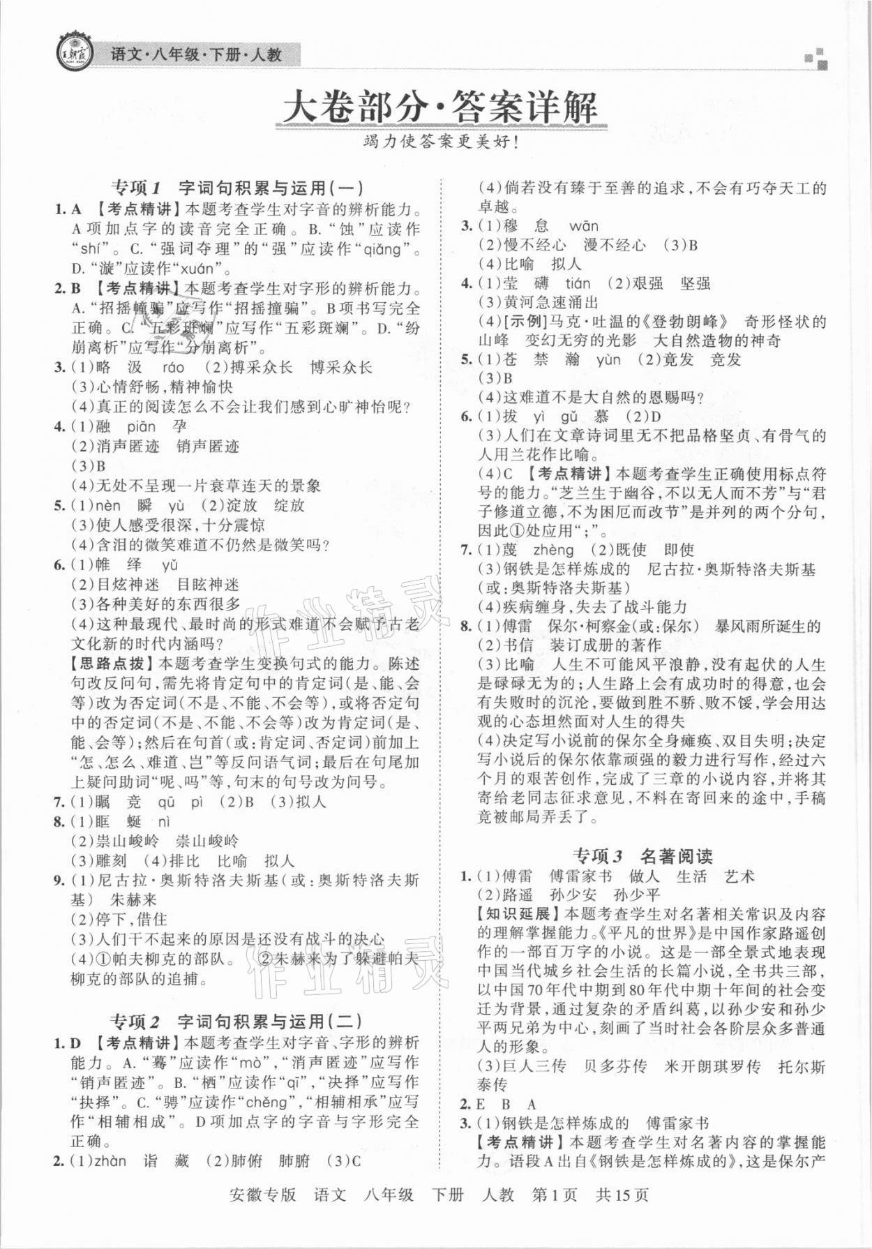 2021年王朝霞各地期末試卷精選八年級(jí)語(yǔ)文下冊(cè)人教版安徽專版 參考答案第1頁(yè)