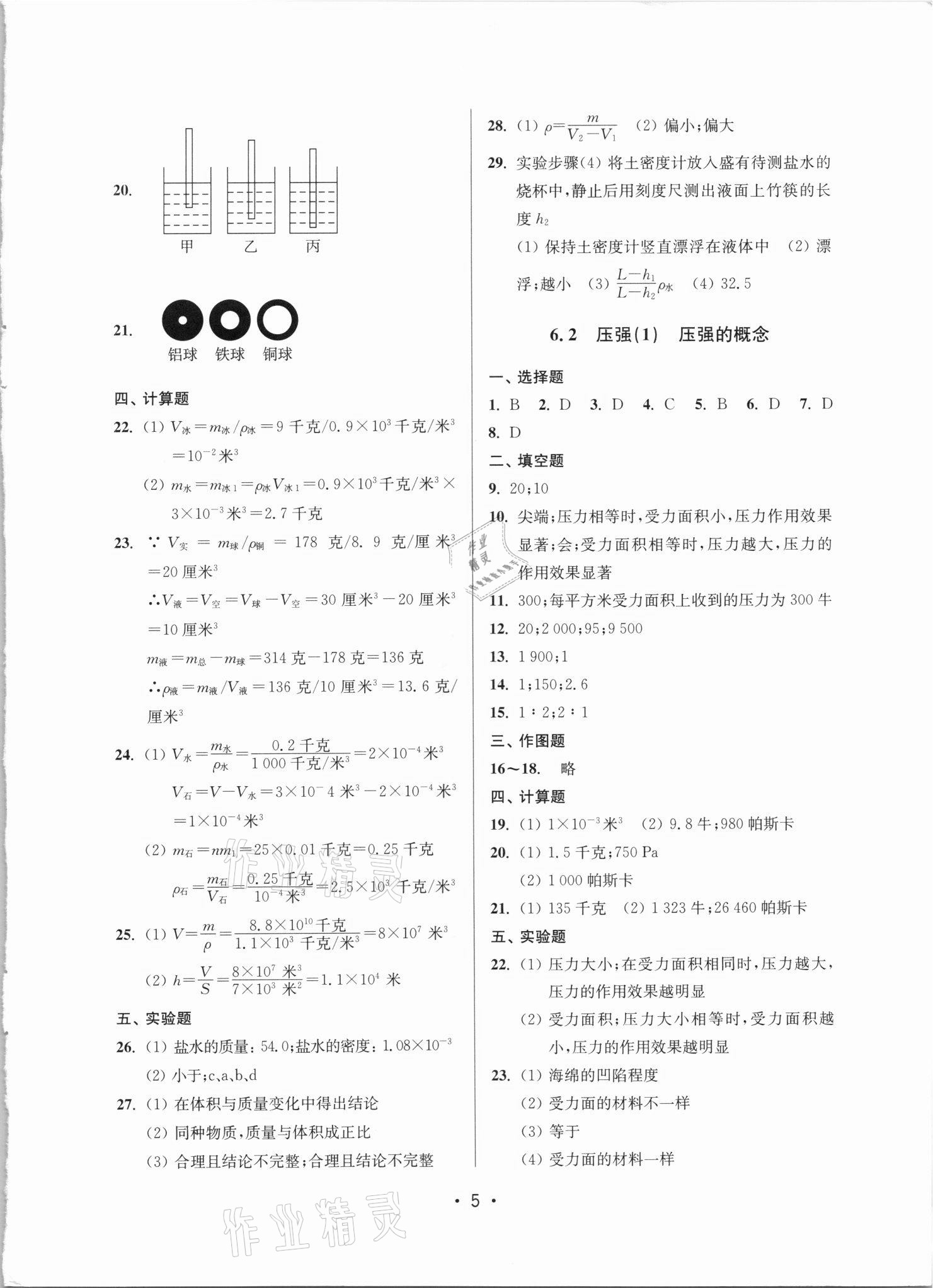 2021年全優(yōu)課堂九年級物理滬教版 參考答案第5頁