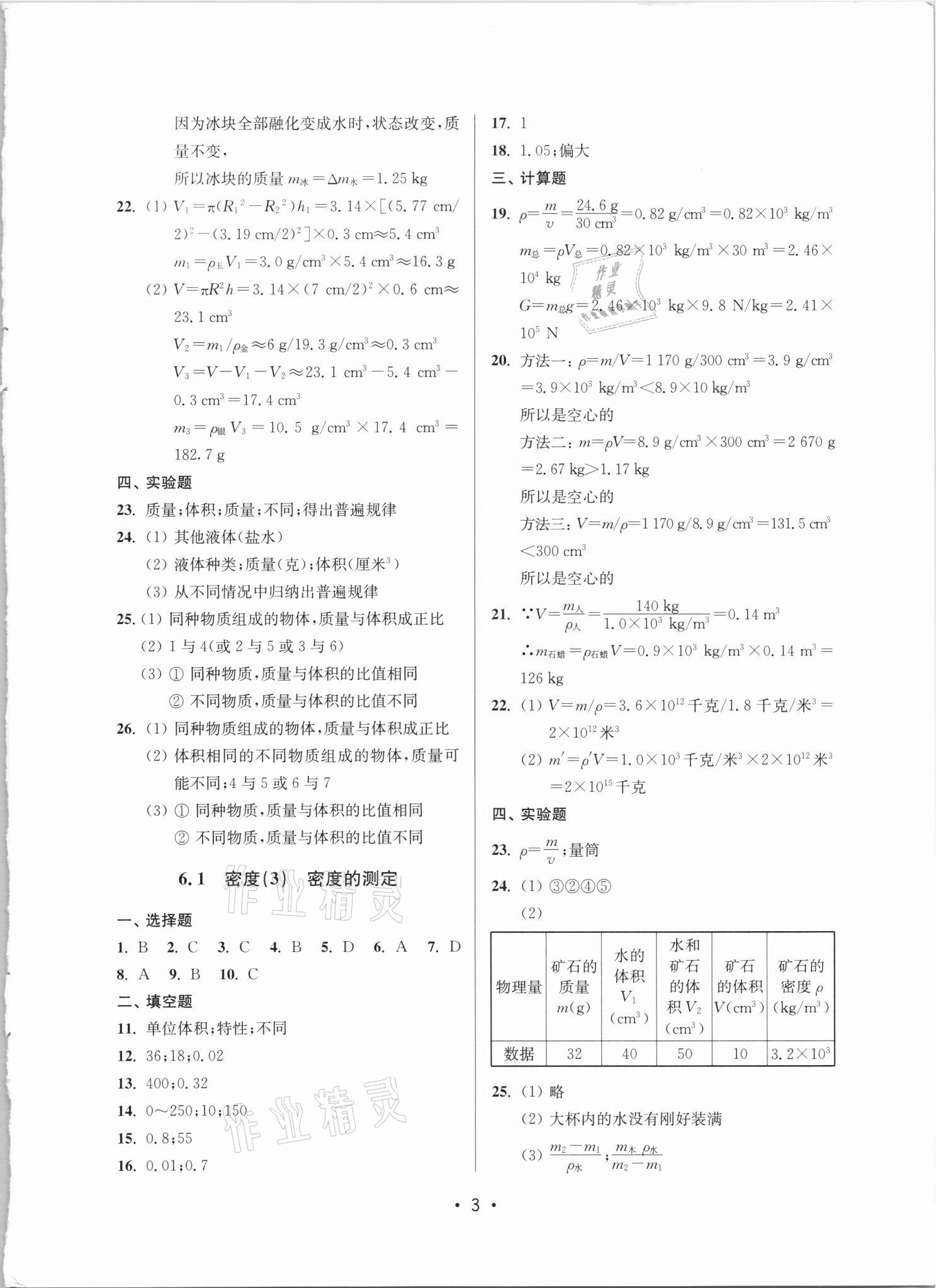 2021年全優(yōu)課堂九年級物理滬教版 參考答案第3頁