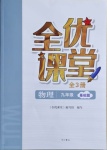 2021年全優(yōu)課堂九年級(jí)物理滬教版