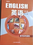 2021年練習(xí)部分英語必修第三冊上外版