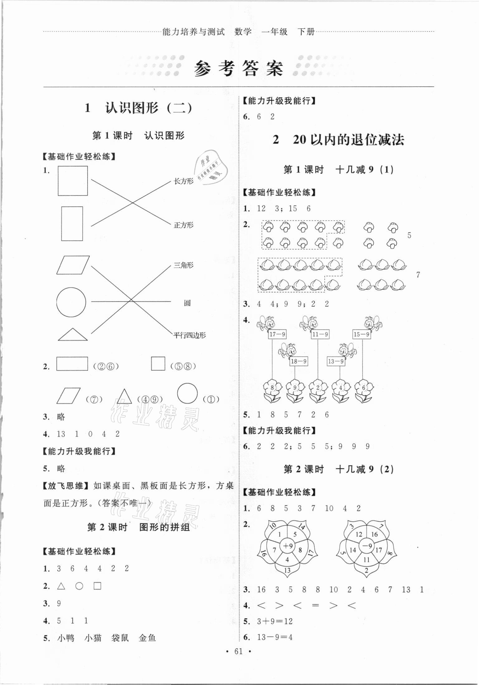 2021年能力培养与测试一年级数学下册人教版 第1页