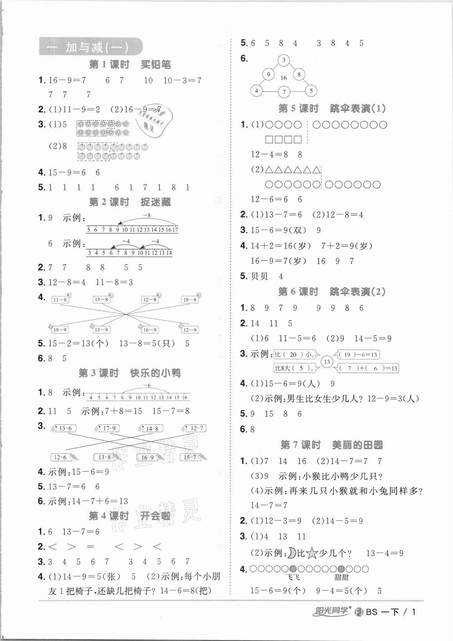 2021年阳光同学课时优化作业一年级数学下册北师大版福建专版 第1页