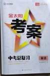 2021年金太陽(yáng)教育金太陽(yáng)考案英語中考總復(fù)習(xí)河北專版