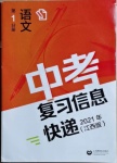 2021年中考复习信息快递语文第1分册江西专版