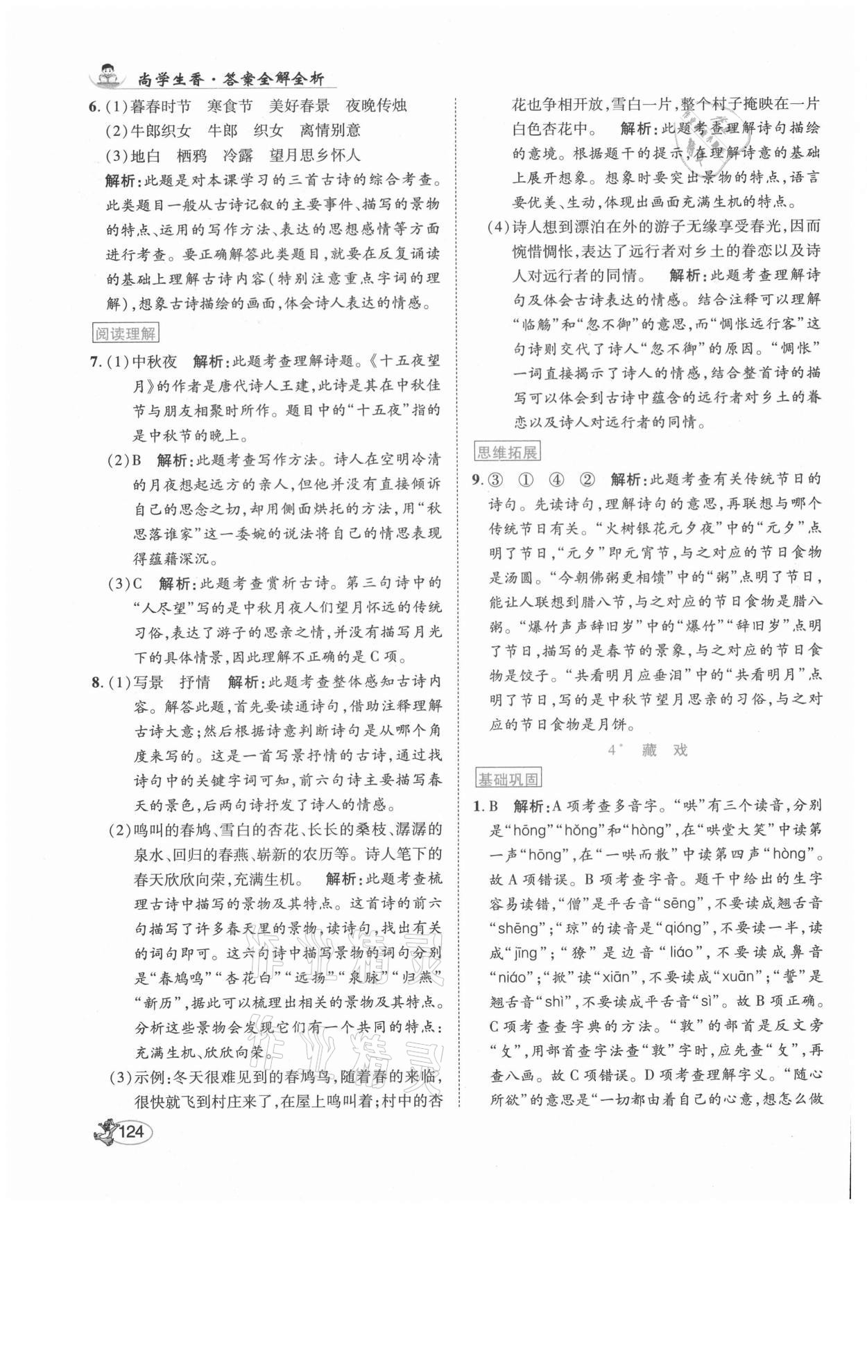 2021年尚學(xué)生香英才天天練六年級(jí)語(yǔ)文下冊(cè)人教版福建專版 參考答案第6頁(yè)