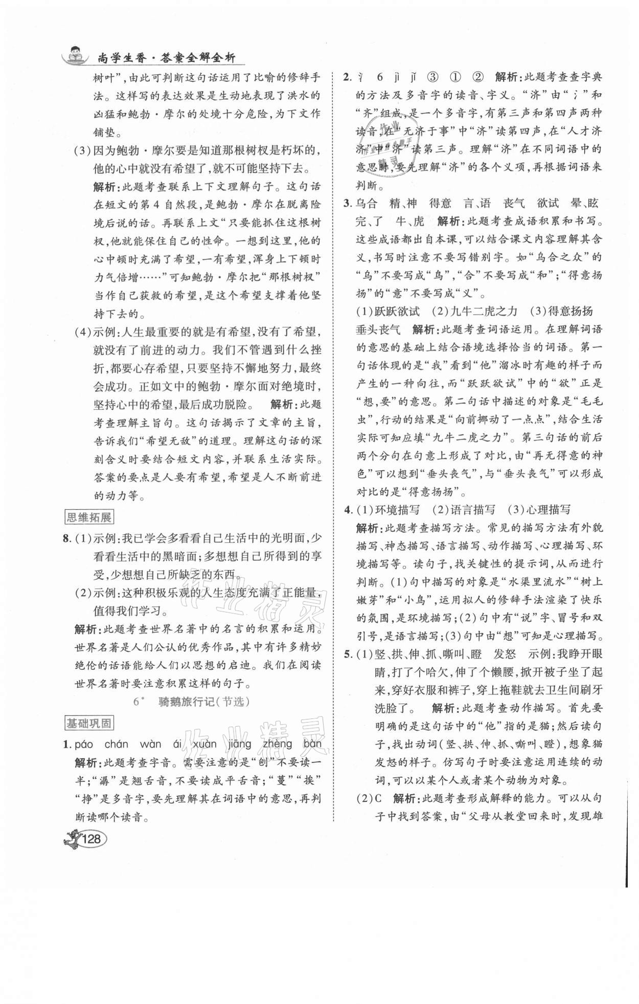 2021年尚學(xué)生香英才天天練六年級語文下冊人教版福建專版 參考答案第10頁