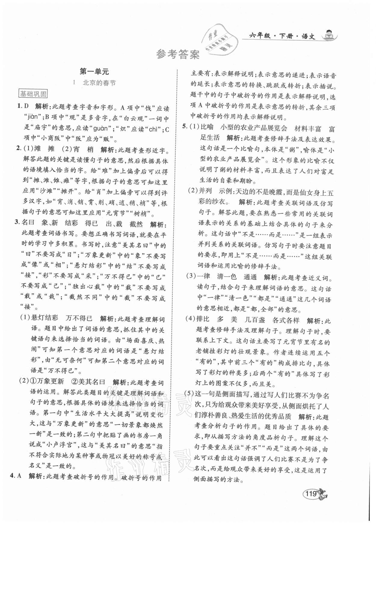 2021年尚學(xué)生香英才天天練六年級(jí)語(yǔ)文下冊(cè)人教版福建專版 參考答案第1頁(yè)