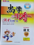 2021年尚學生香英才天天練六年級語文下冊人教版福建專版