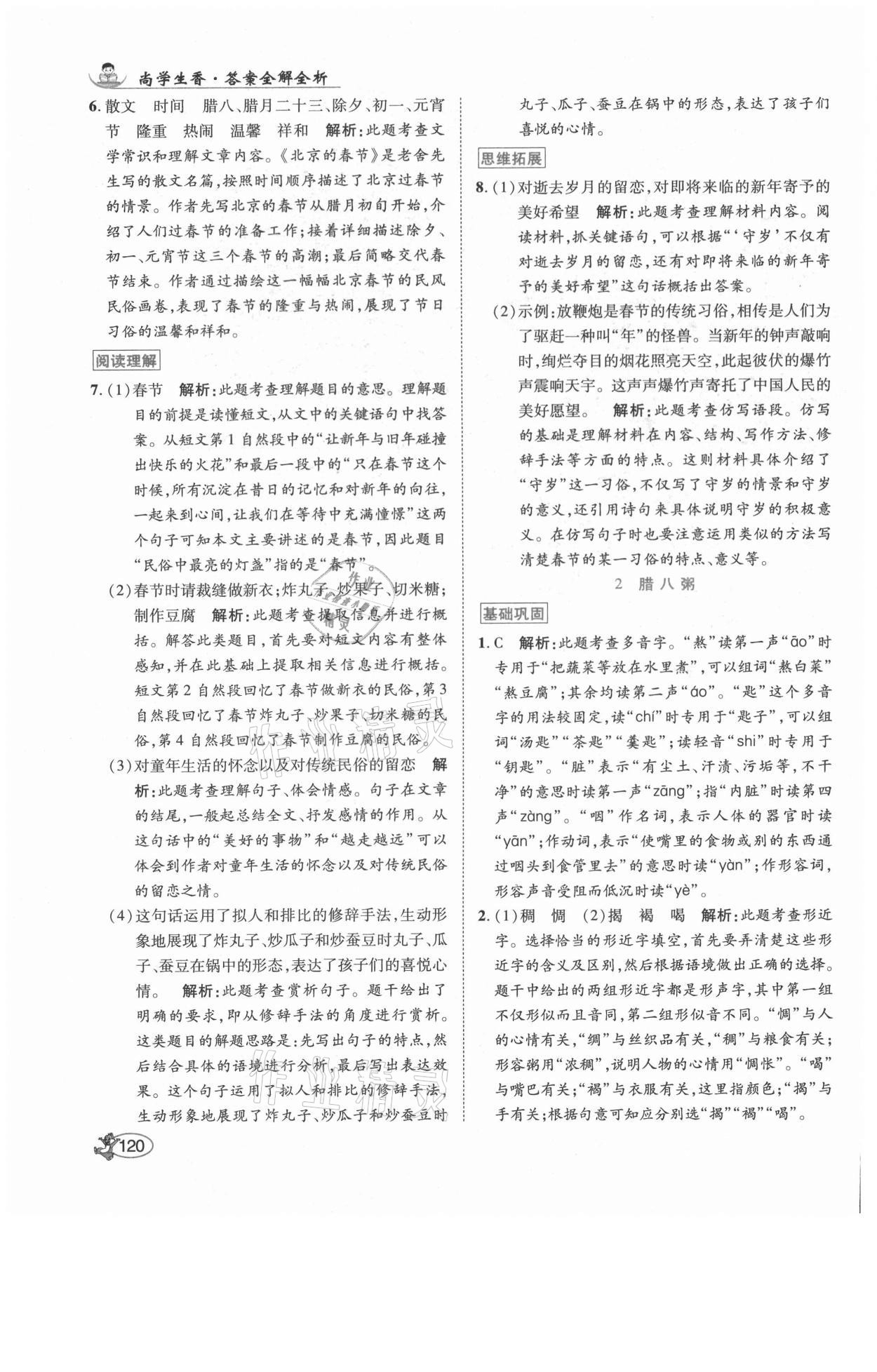 2021年尚學生香英才天天練六年級語文下冊人教版福建專版 參考答案第2頁