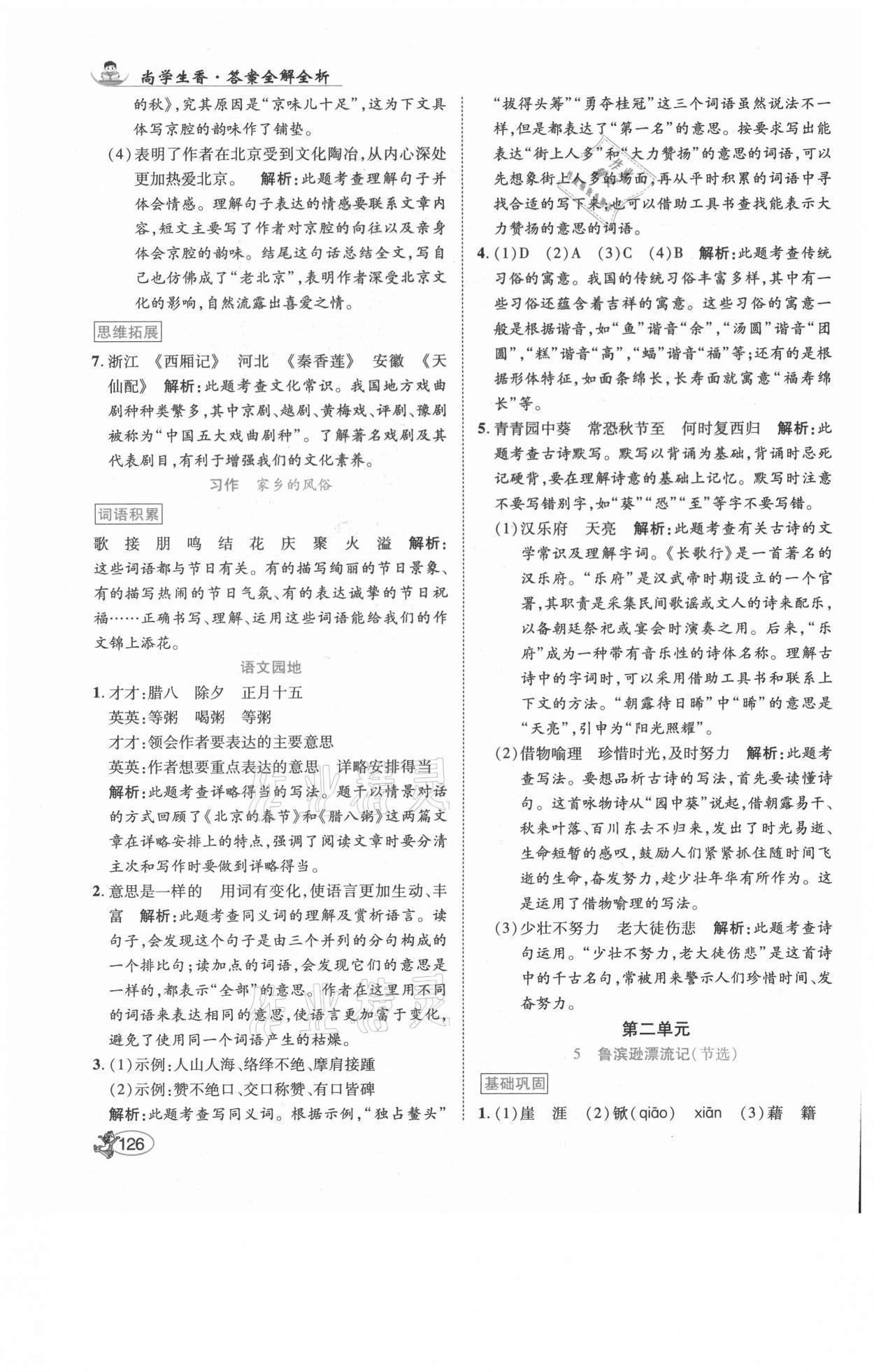 2021年尚學(xué)生香英才天天練六年級(jí)語(yǔ)文下冊(cè)人教版福建專版 參考答案第8頁(yè)