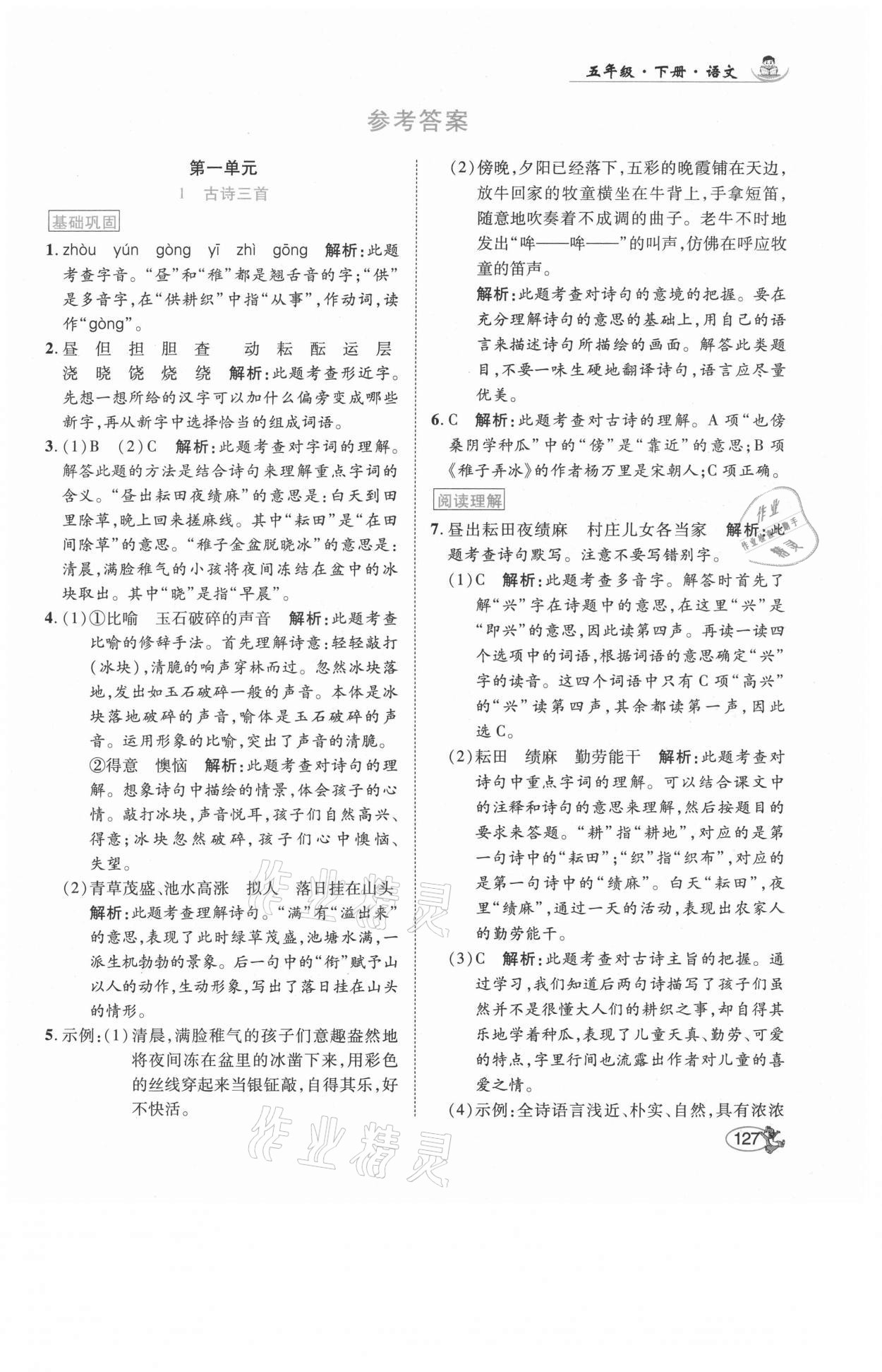 2021年尚學(xué)生香英才天天練五年級語文下冊人教版福建專版 參考答案第1頁