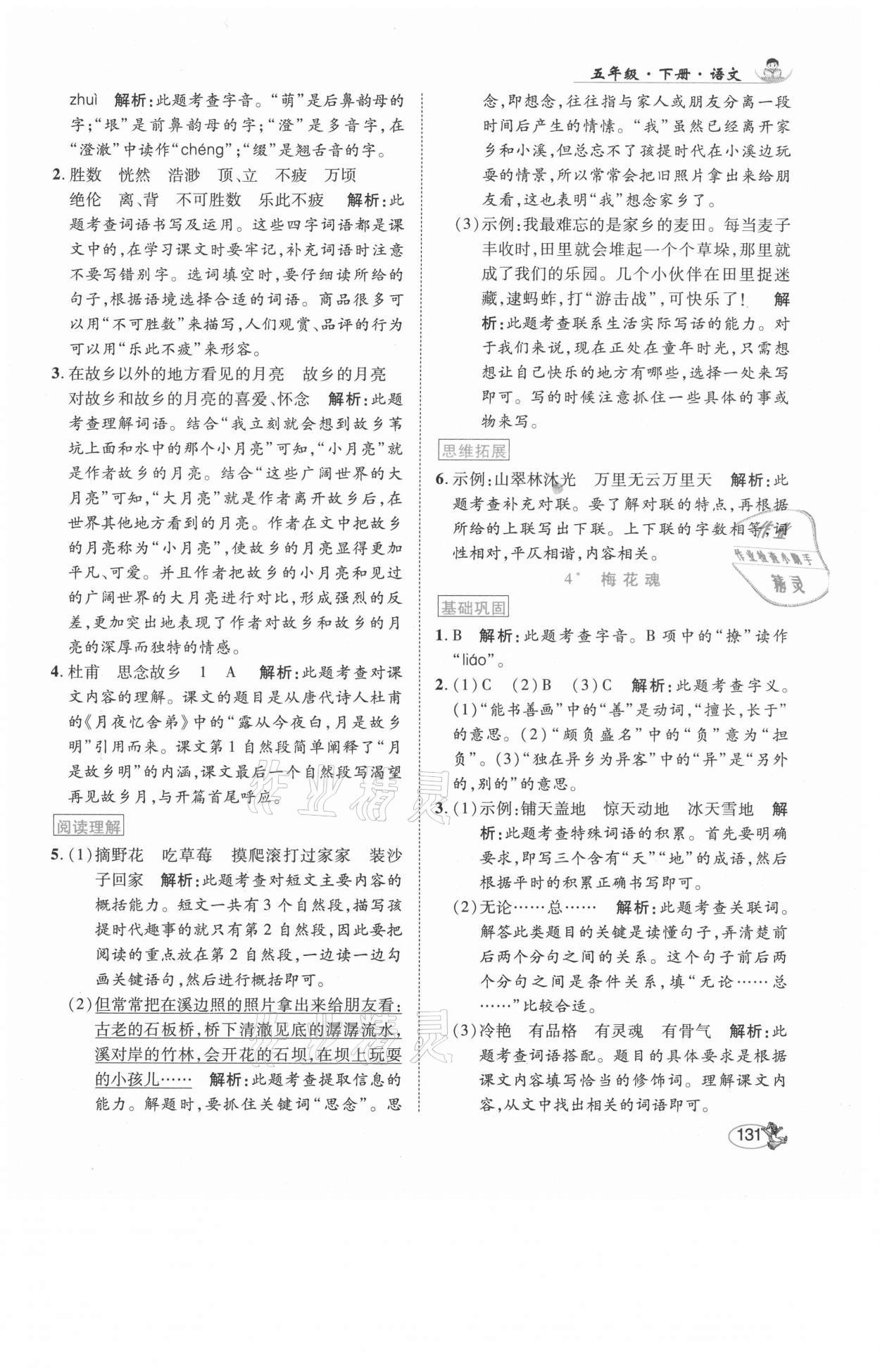 2021年尚學生香英才天天練五年級語文下冊人教版福建專版 參考答案第5頁