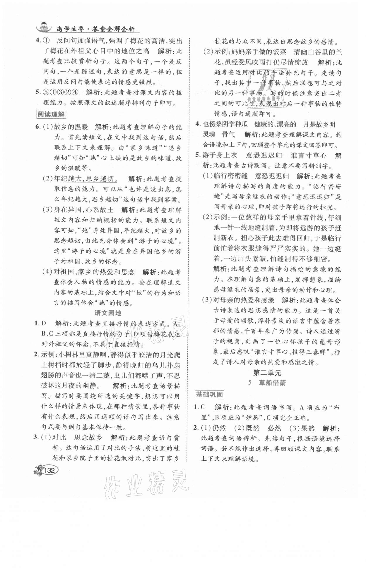 2021年尚學(xué)生香英才天天練五年級(jí)語(yǔ)文下冊(cè)人教版福建專(zhuān)版 參考答案第6頁(yè)