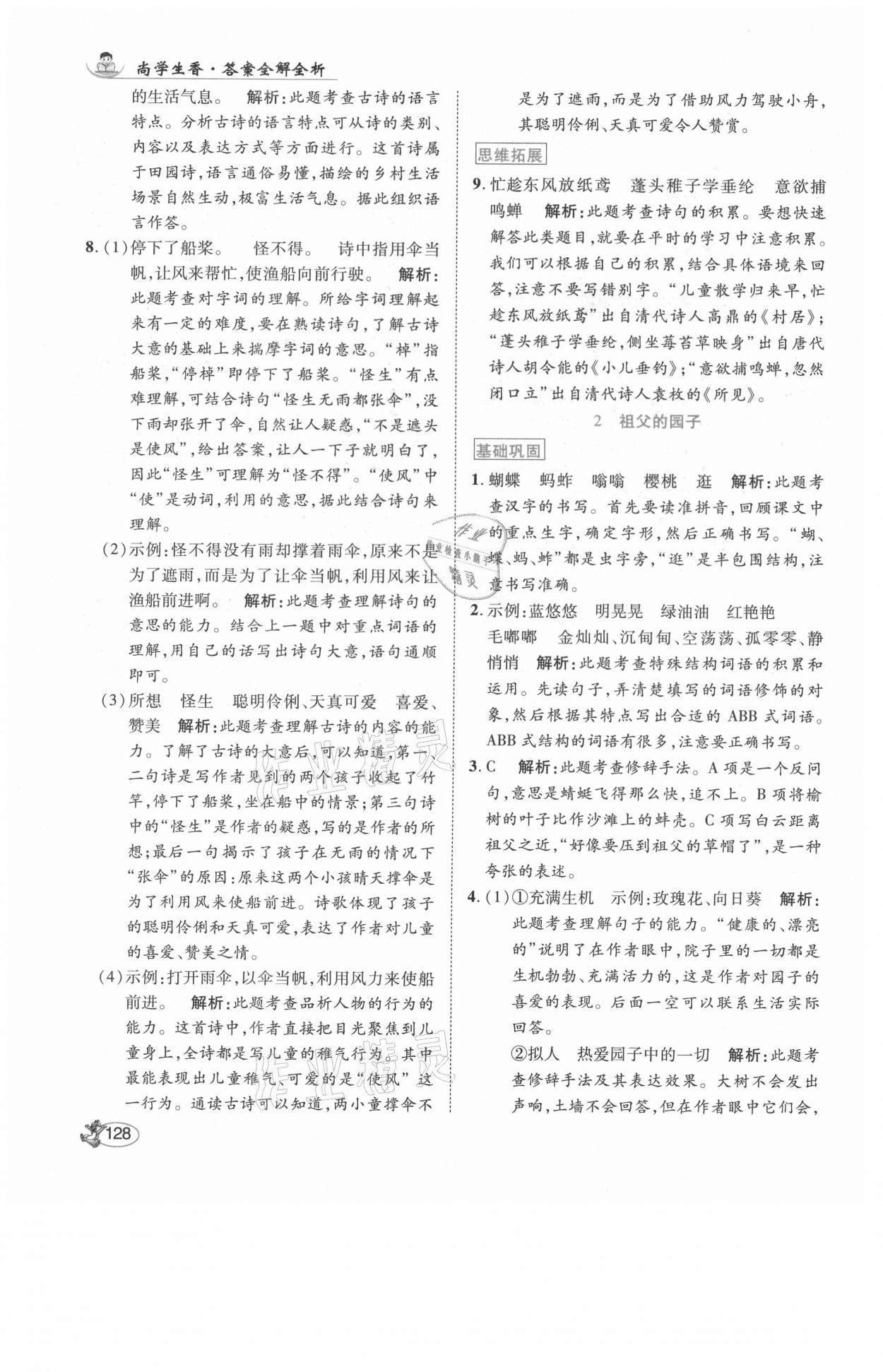 2021年尚學(xué)生香英才天天練五年級語文下冊人教版福建專版 參考答案第2頁