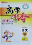 2021年尚學生香英才天天練五年級語文下冊人教版福建專版