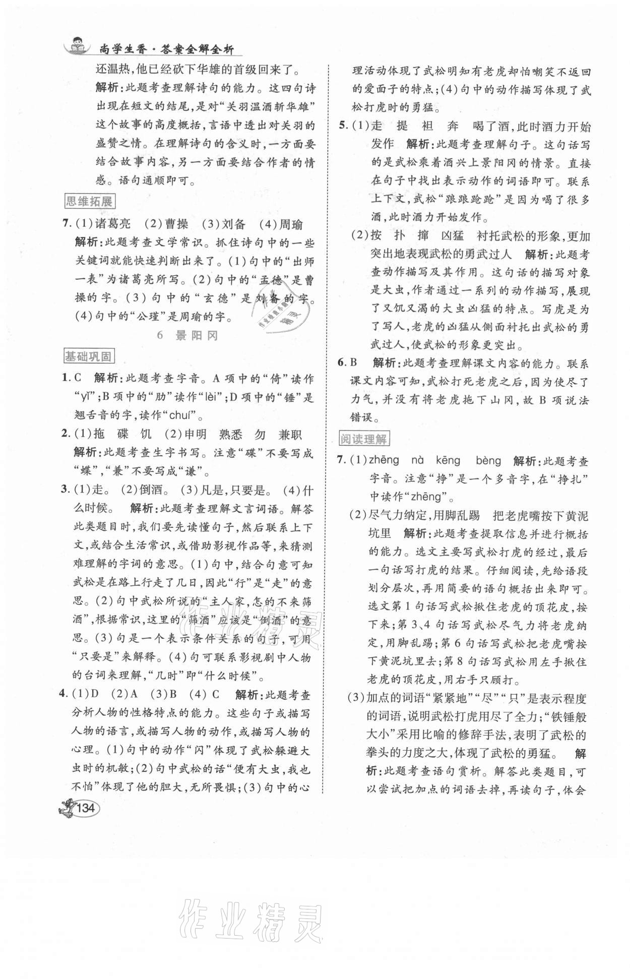 2021年尚學(xué)生香英才天天練五年級(jí)語文下冊(cè)人教版福建專版 參考答案第8頁(yè)