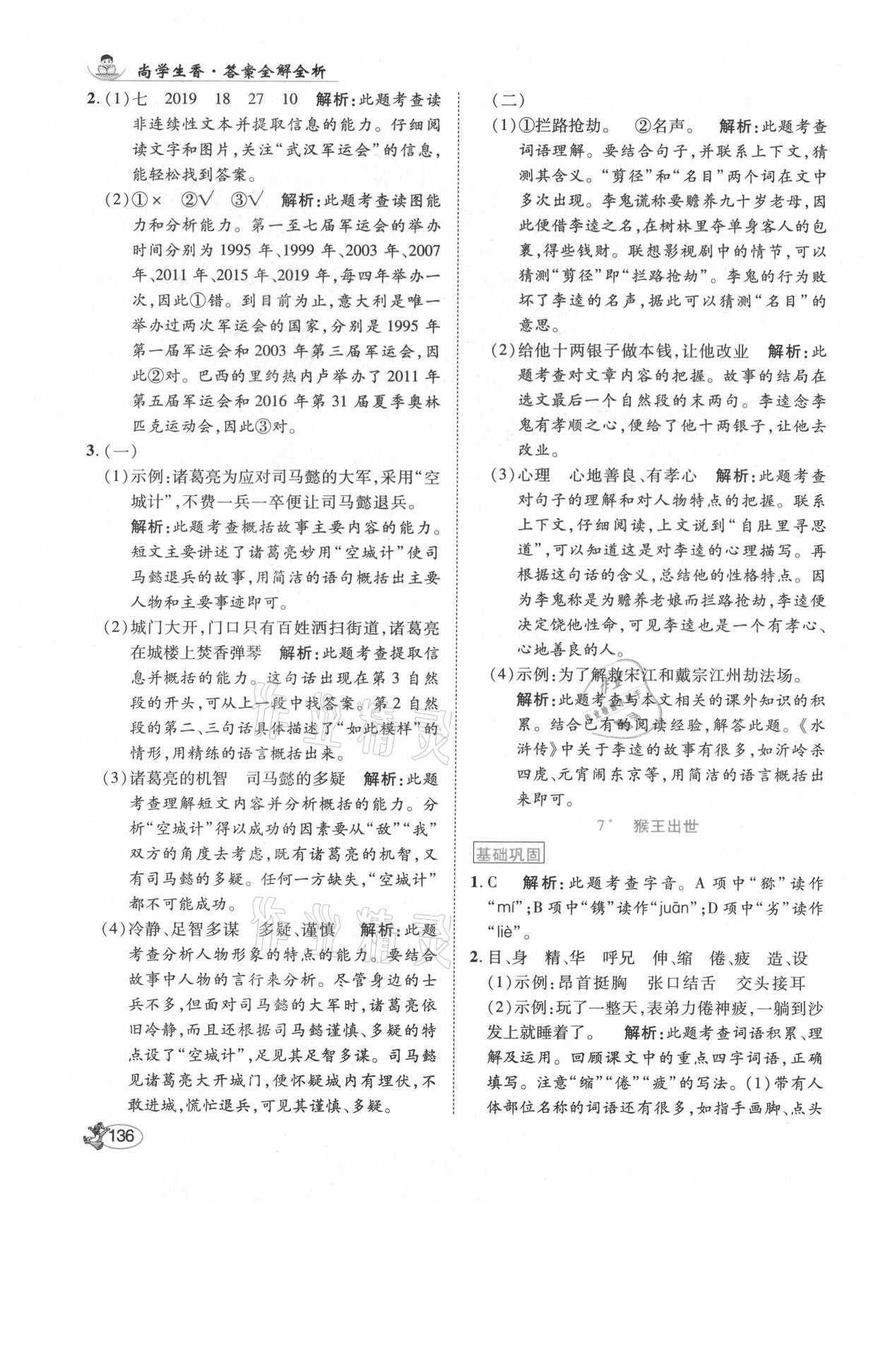 2021年尚學(xué)生香英才天天練五年級(jí)語文下冊(cè)人教版福建專版 參考答案第10頁(yè)