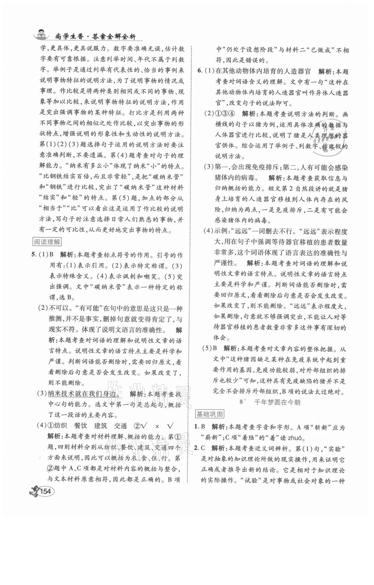 2021年尚學(xué)生香英才天天練四年級語文下冊人教版福建專版 參考答案第12頁