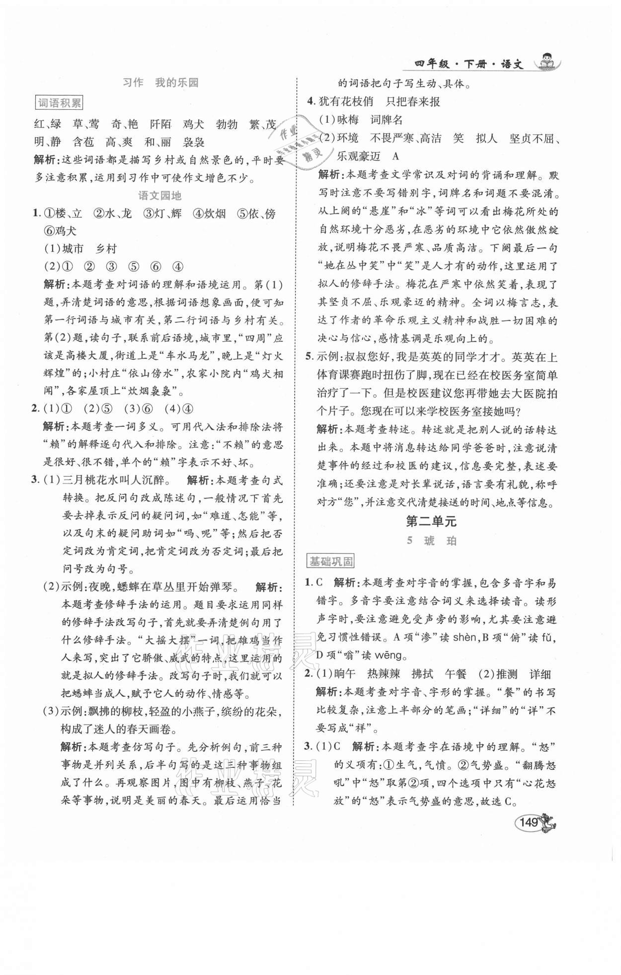 2021年尚學生香英才天天練四年級語文下冊人教版福建專版 參考答案第7頁