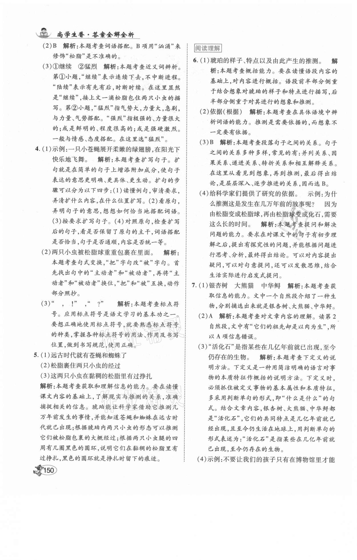 2021年尚學(xué)生香英才天天練四年級語文下冊人教版福建專版 參考答案第8頁