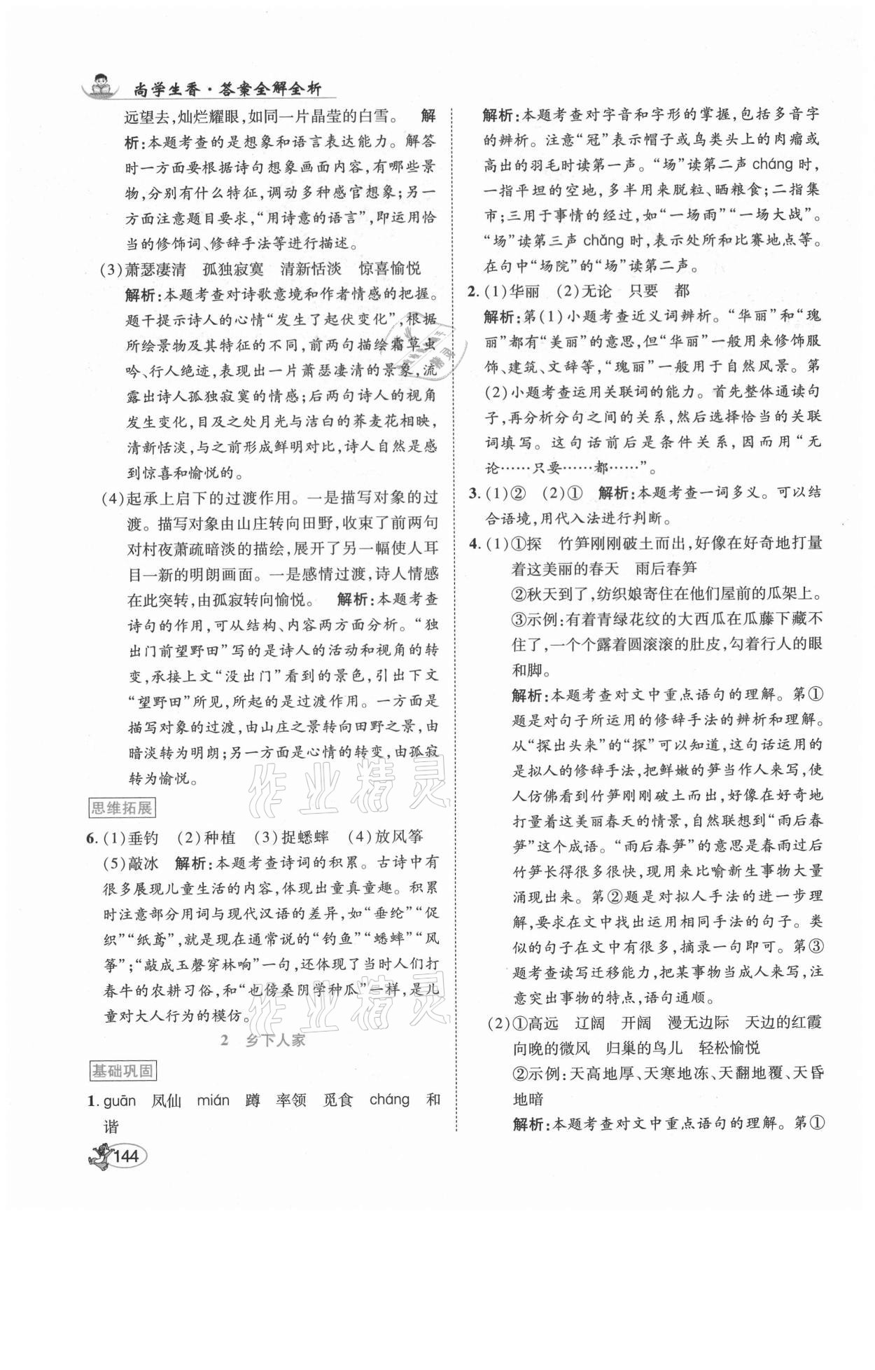 2021年尚學(xué)生香英才天天練四年級語文下冊人教版福建專版 參考答案第2頁