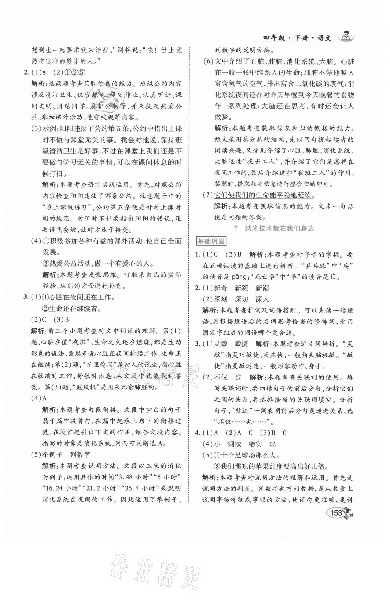 2021年尚學生香英才天天練四年級語文下冊人教版福建專版 參考答案第11頁