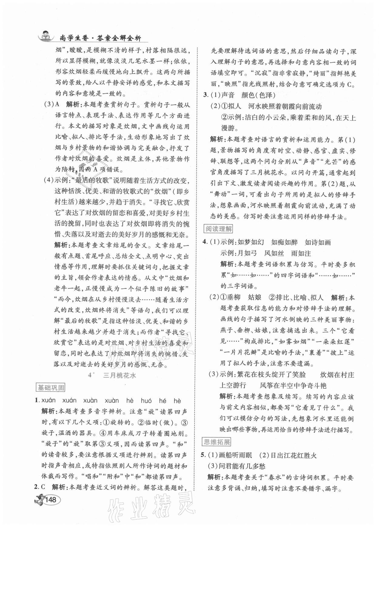 2021年尚學生香英才天天練四年級語文下冊人教版福建專版 參考答案第6頁