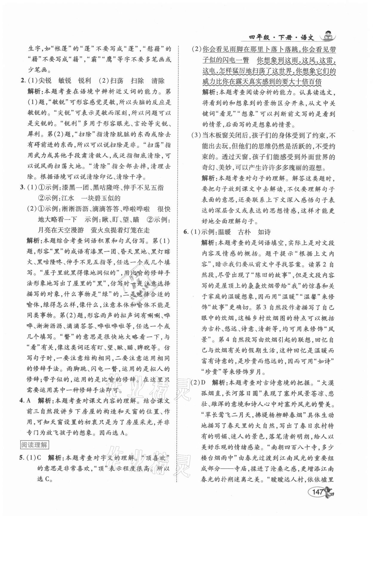 2021年尚學(xué)生香英才天天練四年級語文下冊人教版福建專版 參考答案第5頁