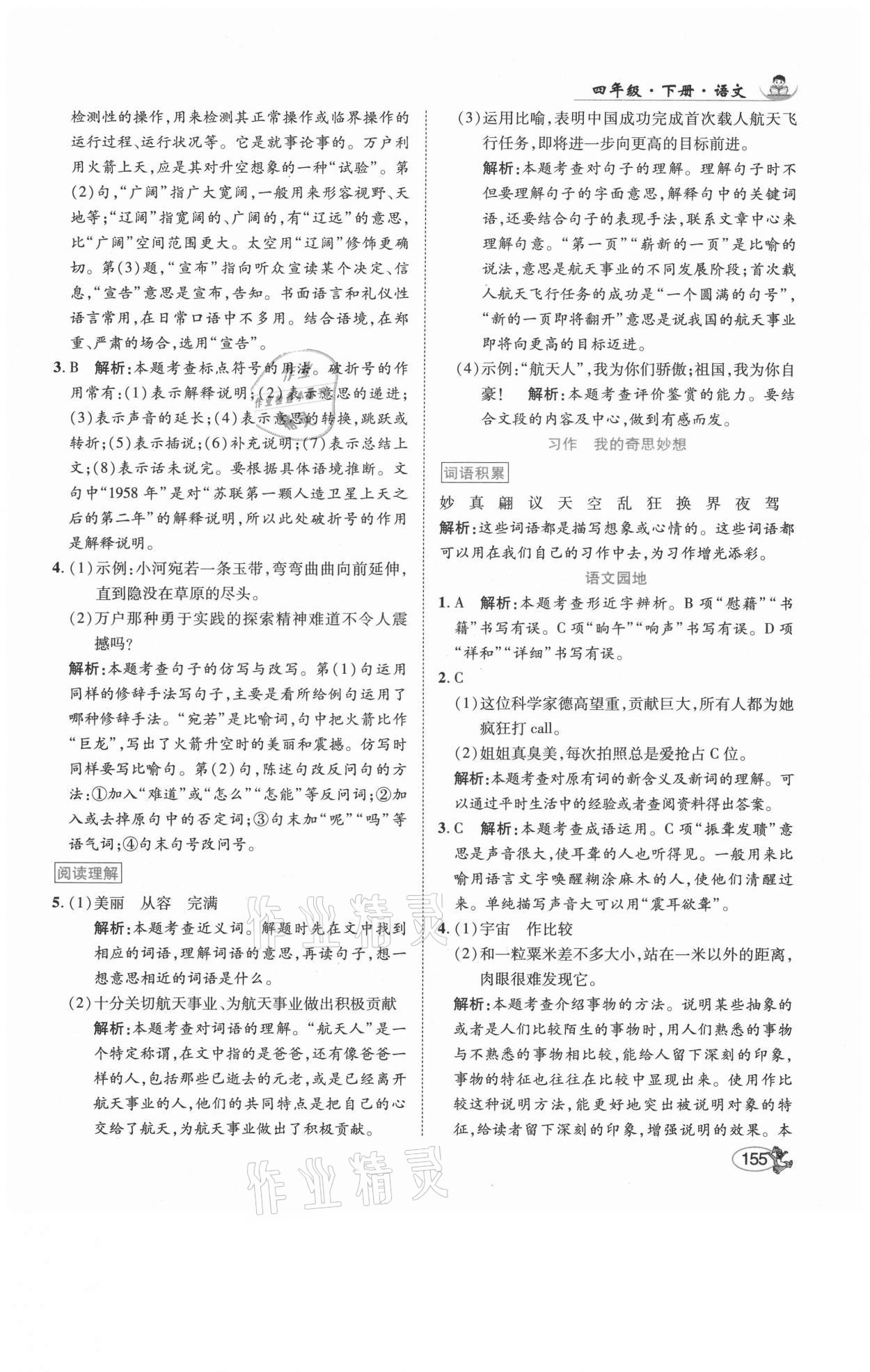 2021年尚學(xué)生香英才天天練四年級(jí)語(yǔ)文下冊(cè)人教版福建專版 參考答案第13頁(yè)