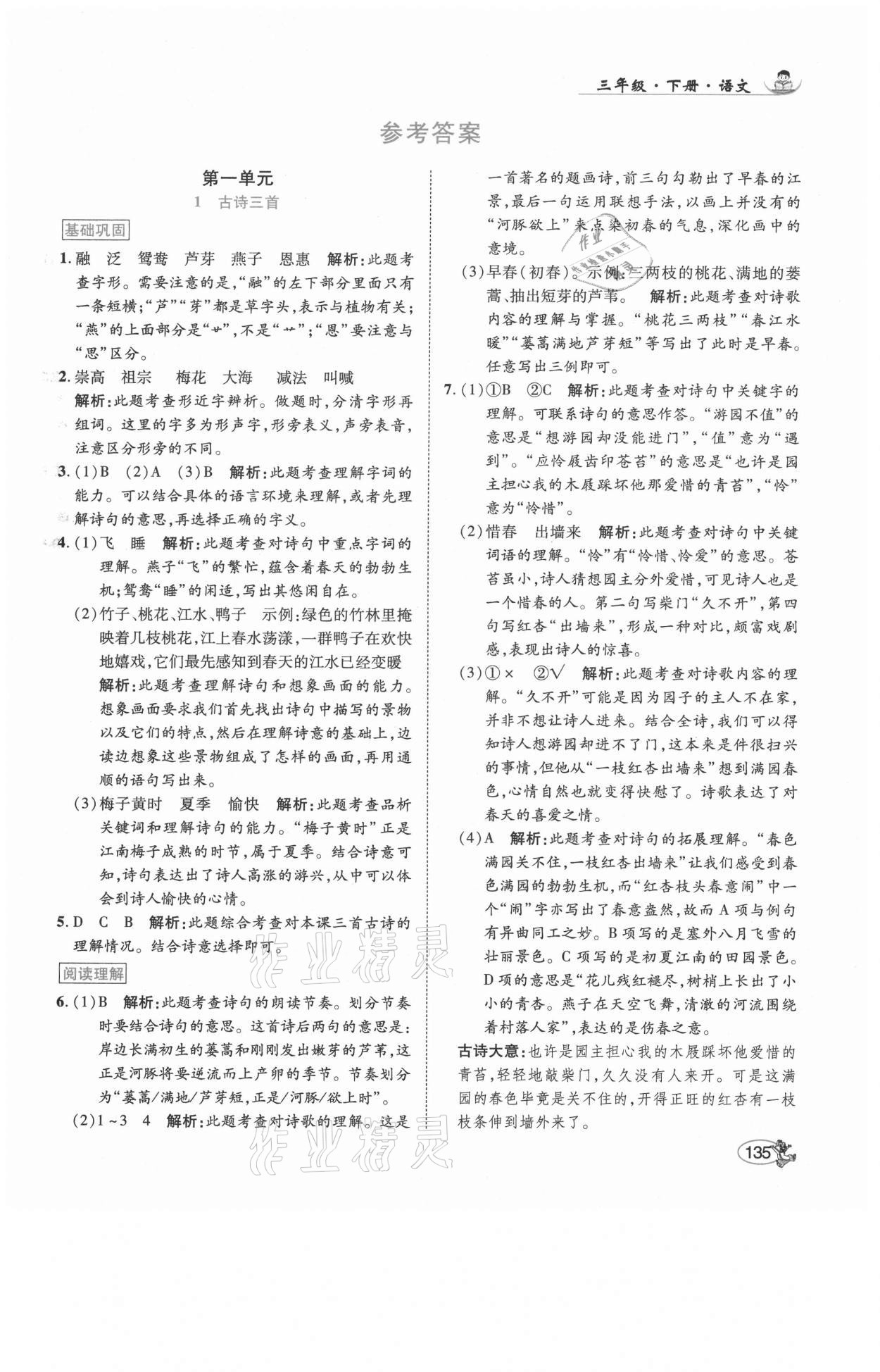 2021年尚學(xué)生香英才天天練三年級語文下冊人教版福建專版 參考答案第1頁