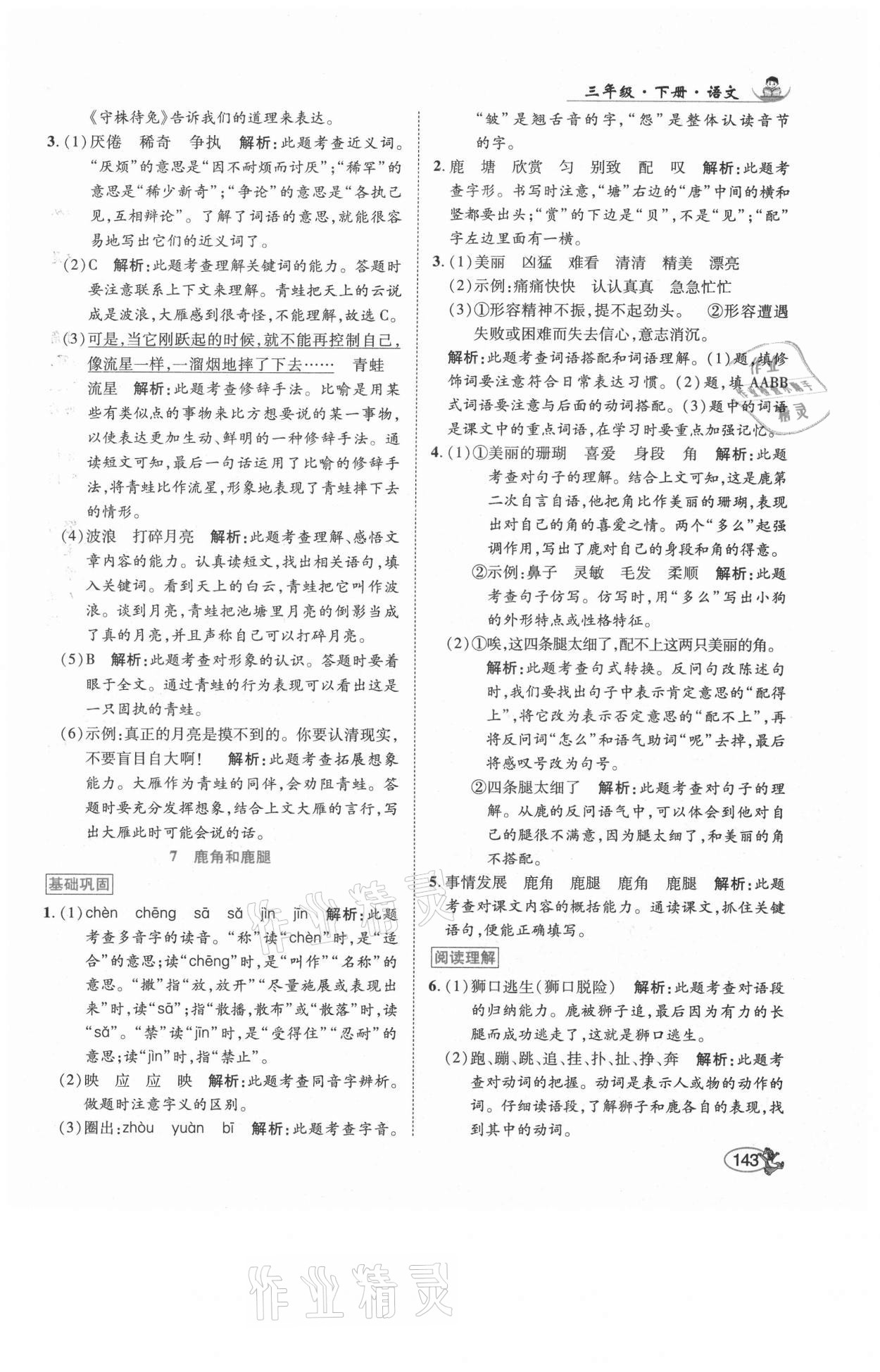 2021年尚學(xué)生香英才天天練三年級語文下冊人教版福建專版 參考答案第9頁