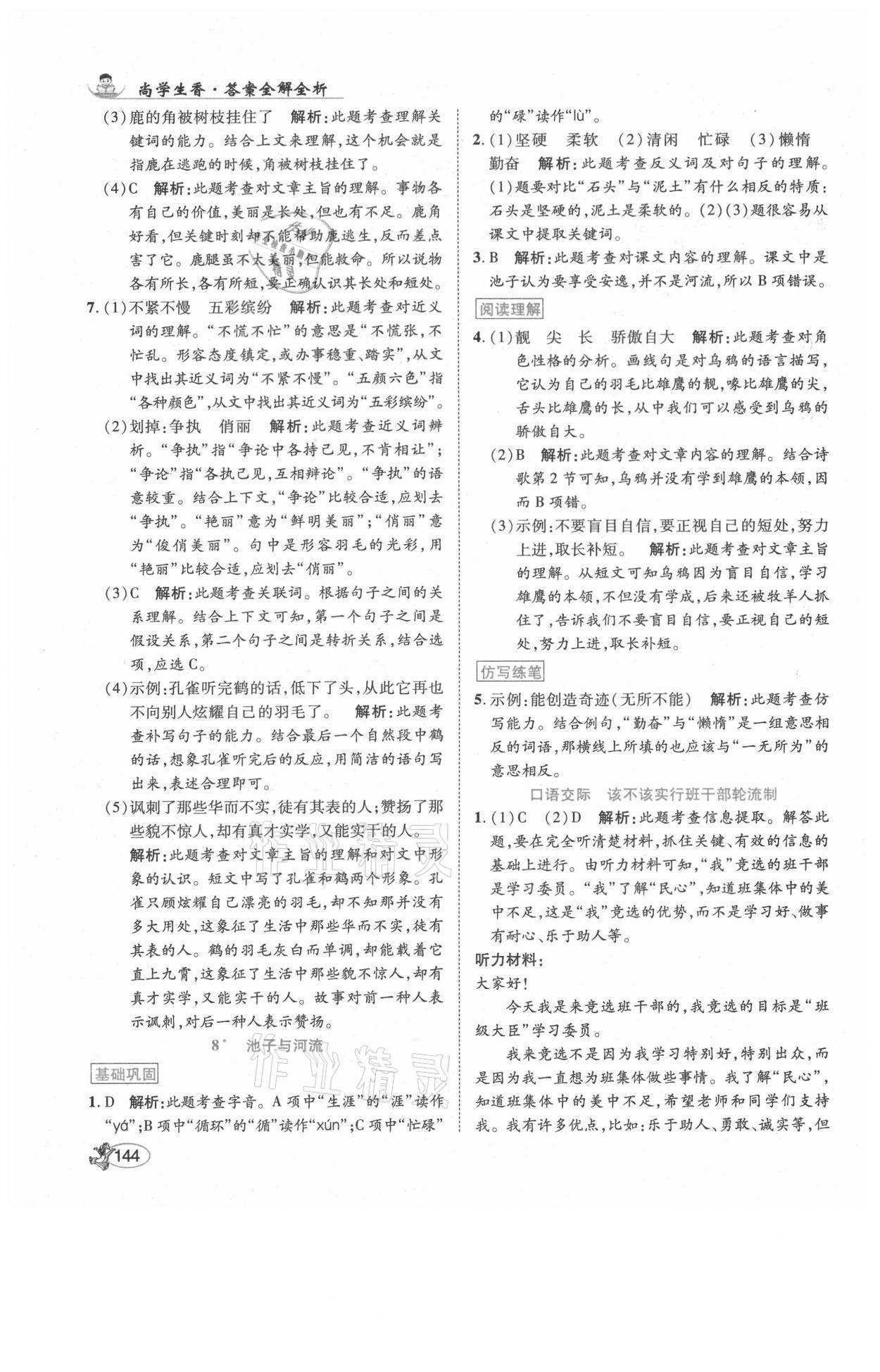 2021年尚學(xué)生香英才天天練三年級(jí)語(yǔ)文下冊(cè)人教版福建專版 參考答案第10頁(yè)