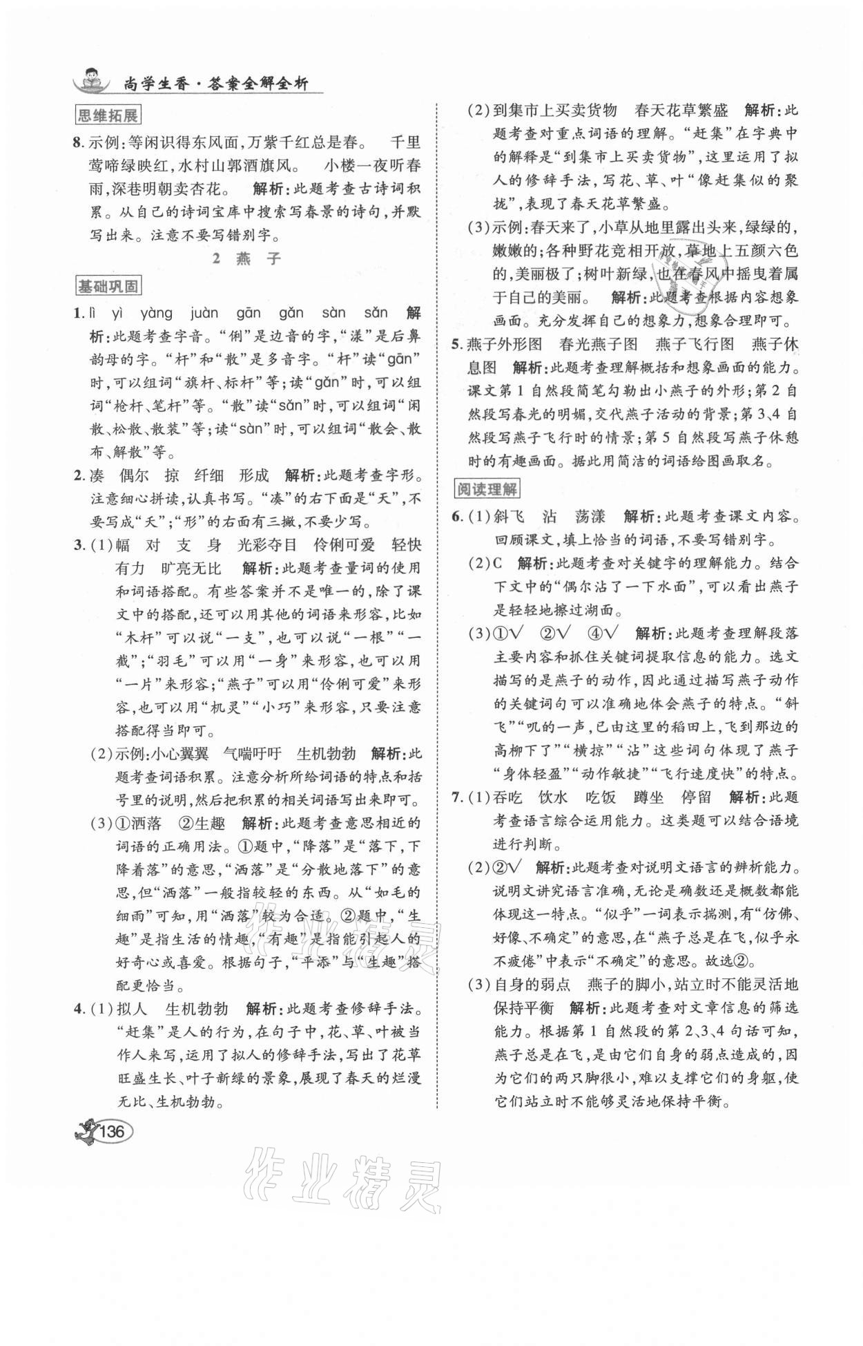 2021年尚學(xué)生香英才天天練三年級語文下冊人教版福建專版 參考答案第2頁