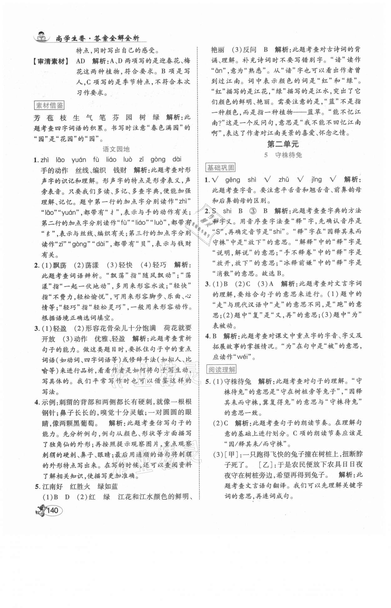 2021年尚學(xué)生香英才天天練三年級語文下冊人教版福建專版 參考答案第6頁