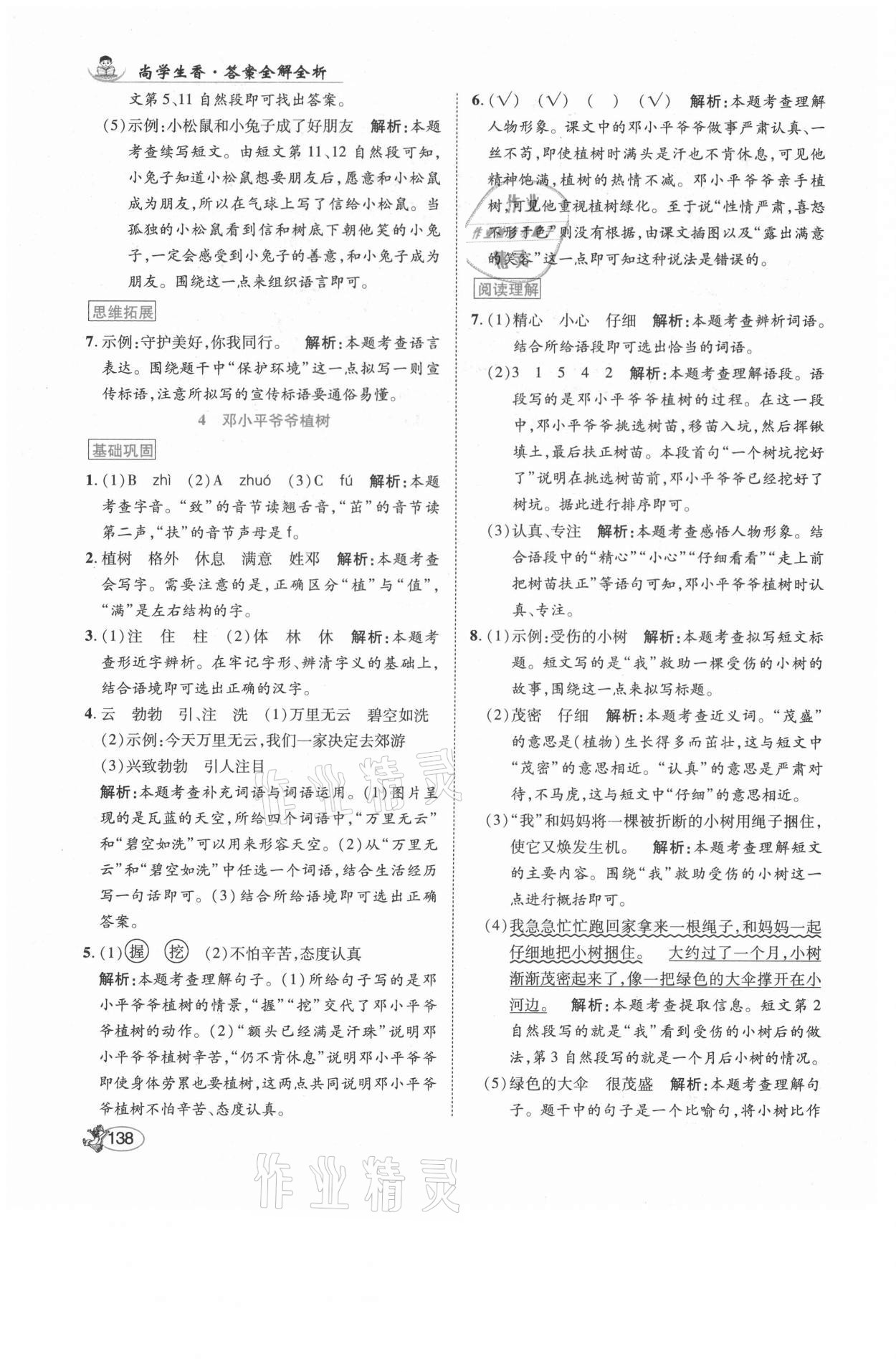 2021年尚學生香英才天天練二年級語文下冊人教版福建專版 參考答案第4頁