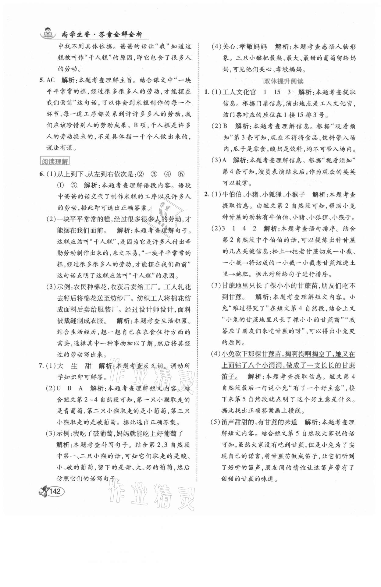 2021年尚學生香英才天天練二年級語文下冊人教版福建專版 參考答案第8頁