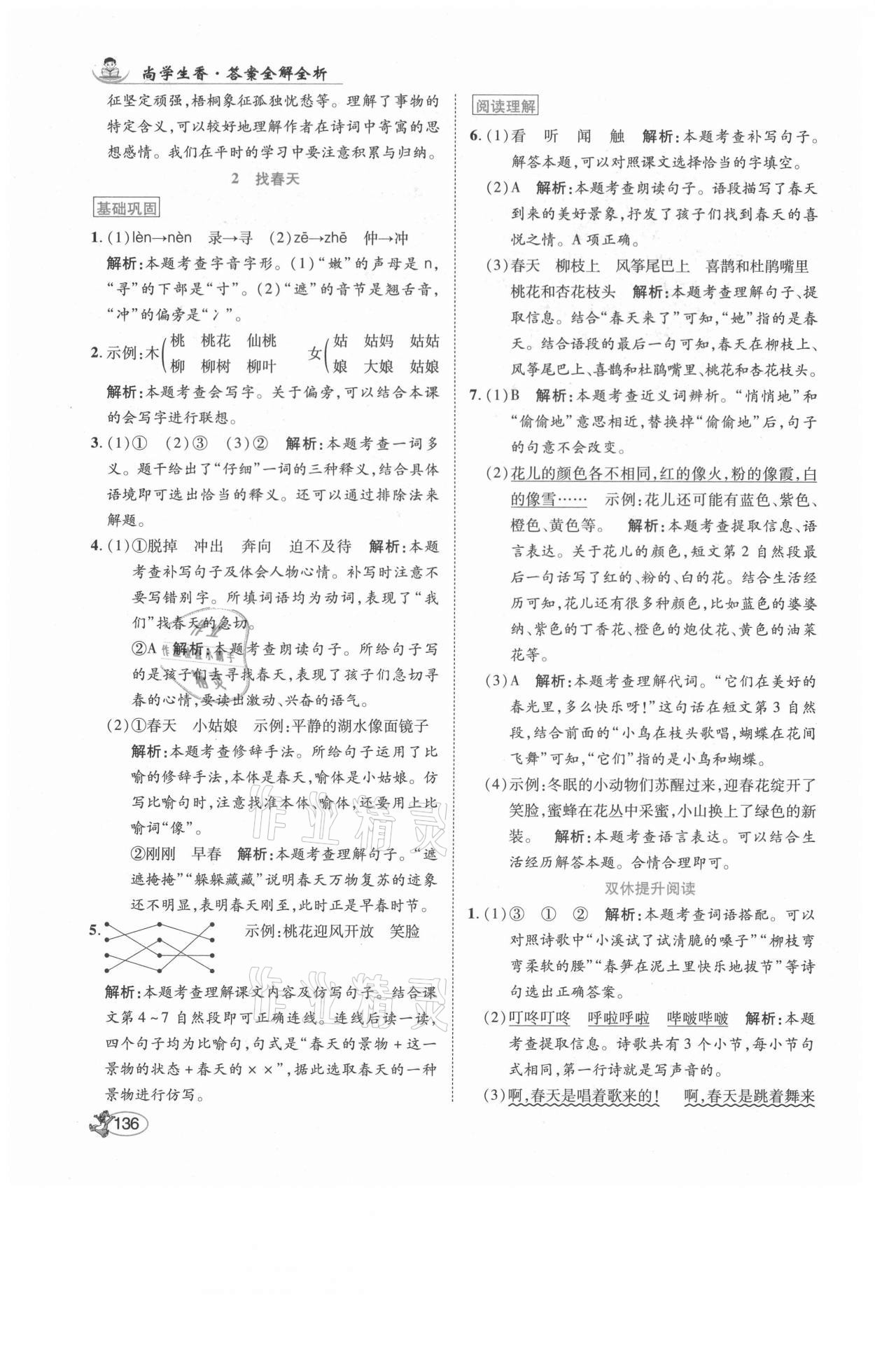 2021年尚學生香英才天天練二年級語文下冊人教版福建專版 參考答案第2頁