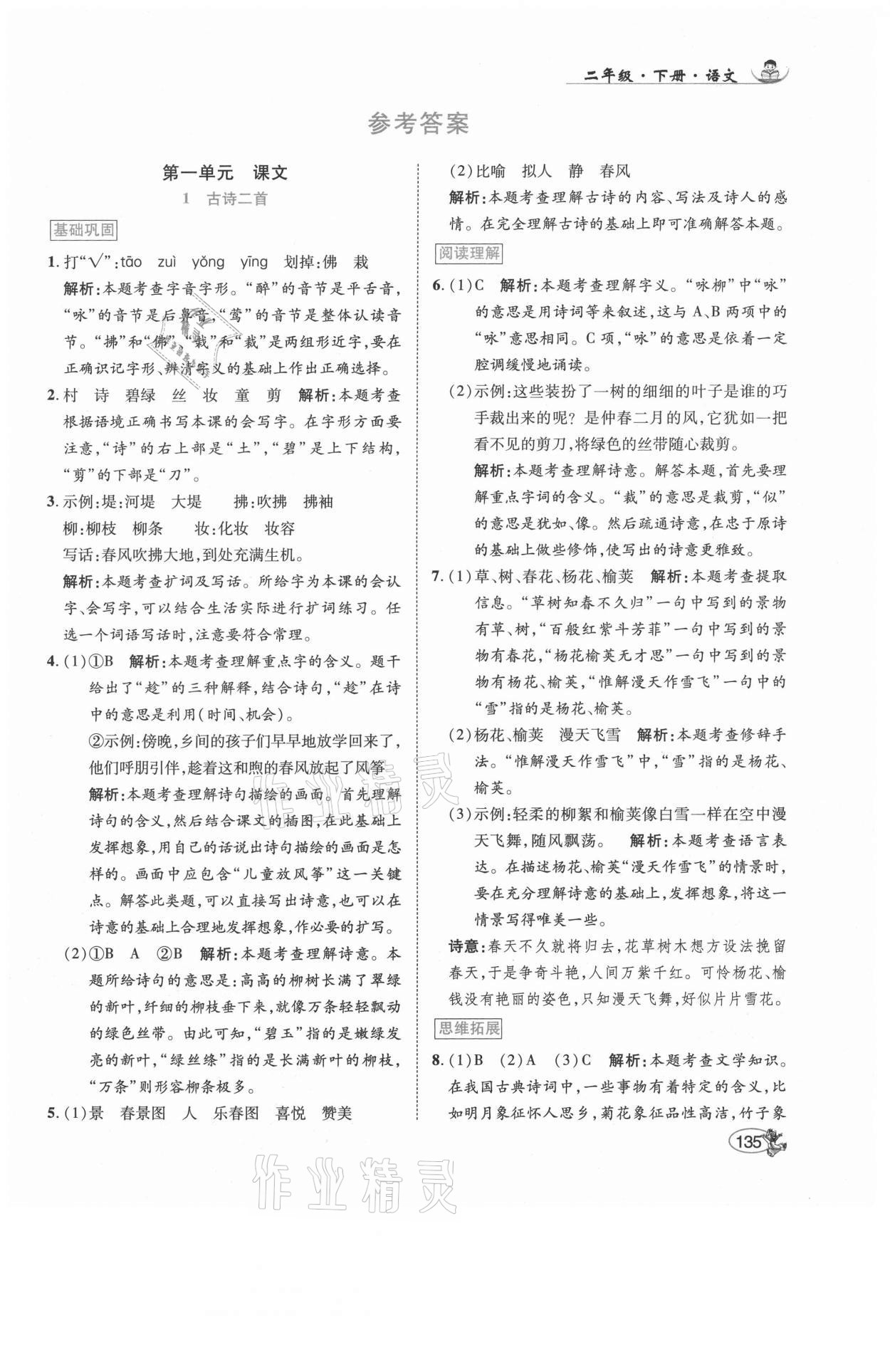 2021年尚學生香英才天天練二年級語文下冊人教版福建專版 參考答案第1頁