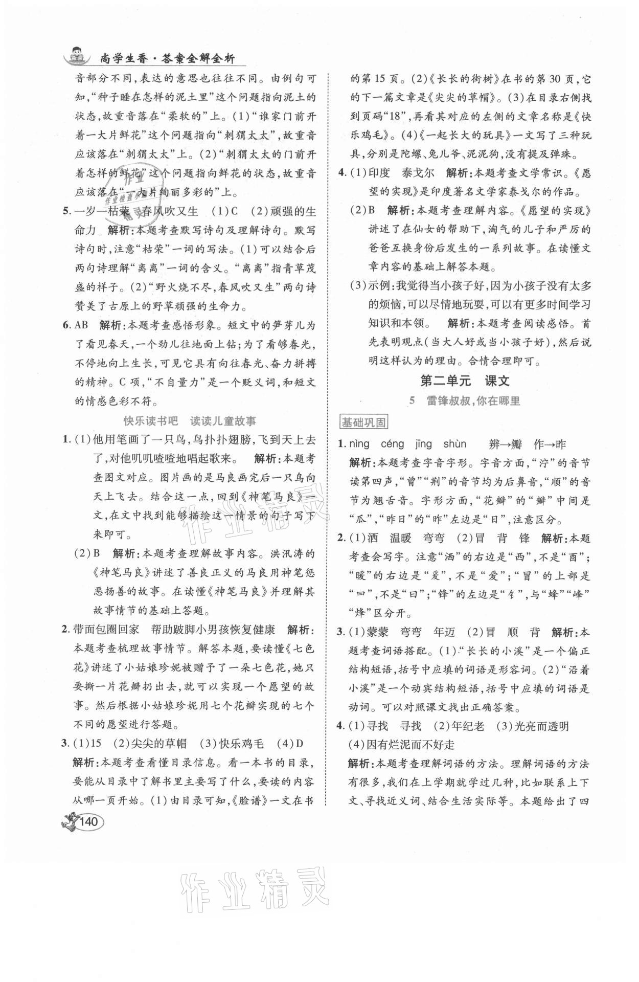 2021年尚學生香英才天天練二年級語文下冊人教版福建專版 參考答案第6頁